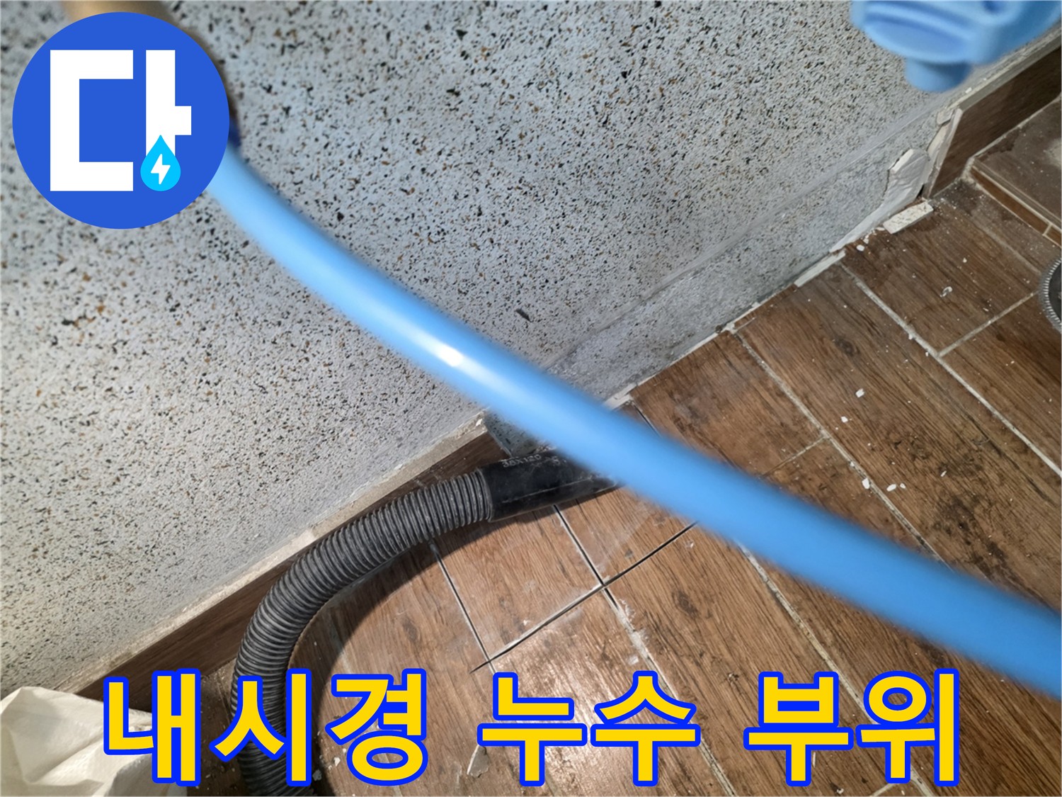 동두천 방죽로 누수탐지 - 배관 내시경으로 숨은 누수 지점 발견