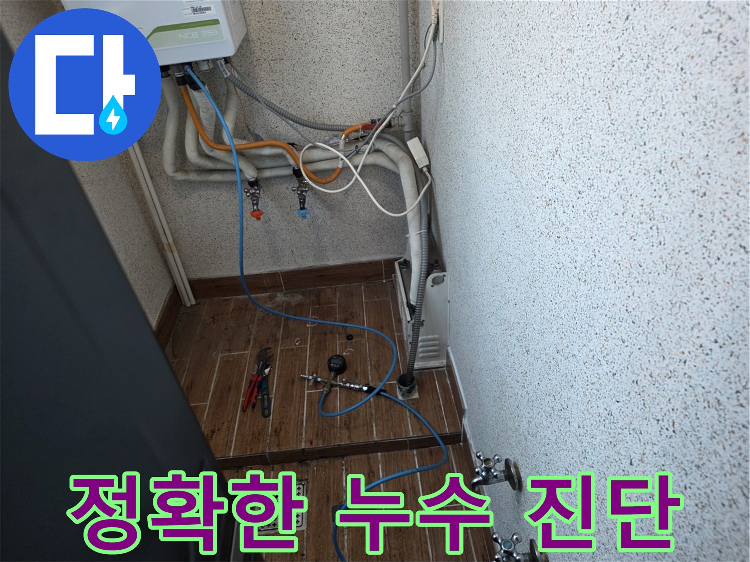 동두천 방죽동 온수배관 누수탐지 - 공압 검사로 정확한 누수 지점 발견