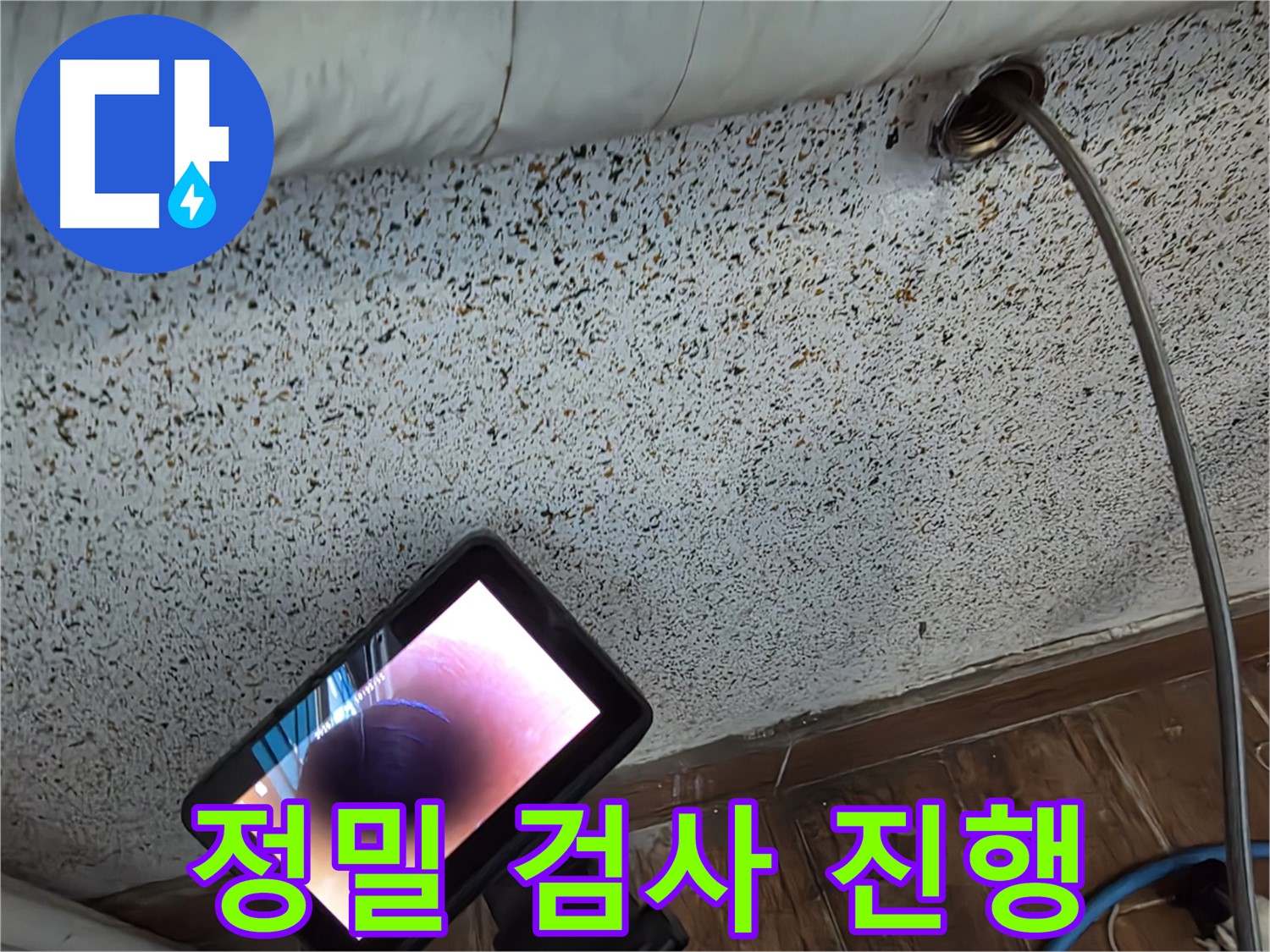 동두천 누수 - 첨단 장비로 꼼꼼하게 누수 검사 진행 중