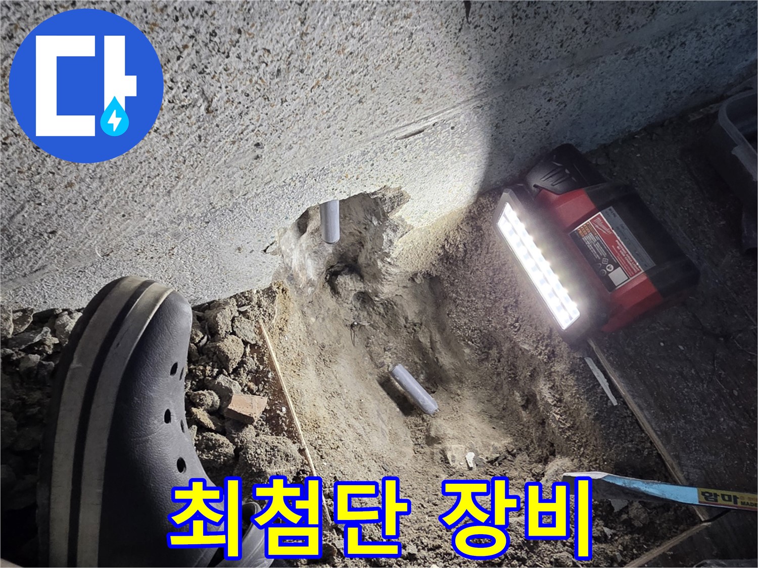 동두천 누수 - 최첨단 누수 탐지 장비 사용