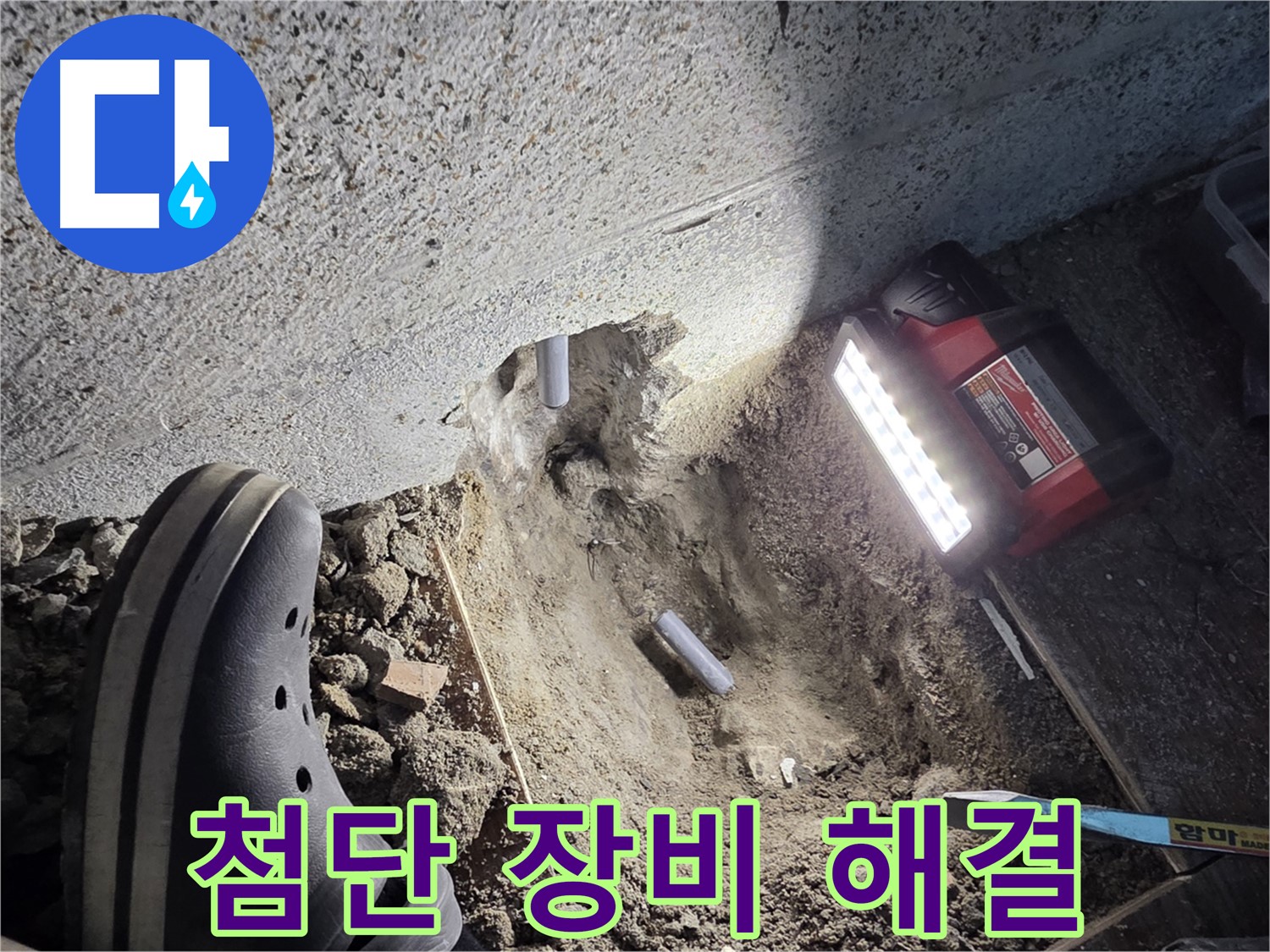 동두천 누수 - 최첨단 누수 탐지 장비 사용 모습