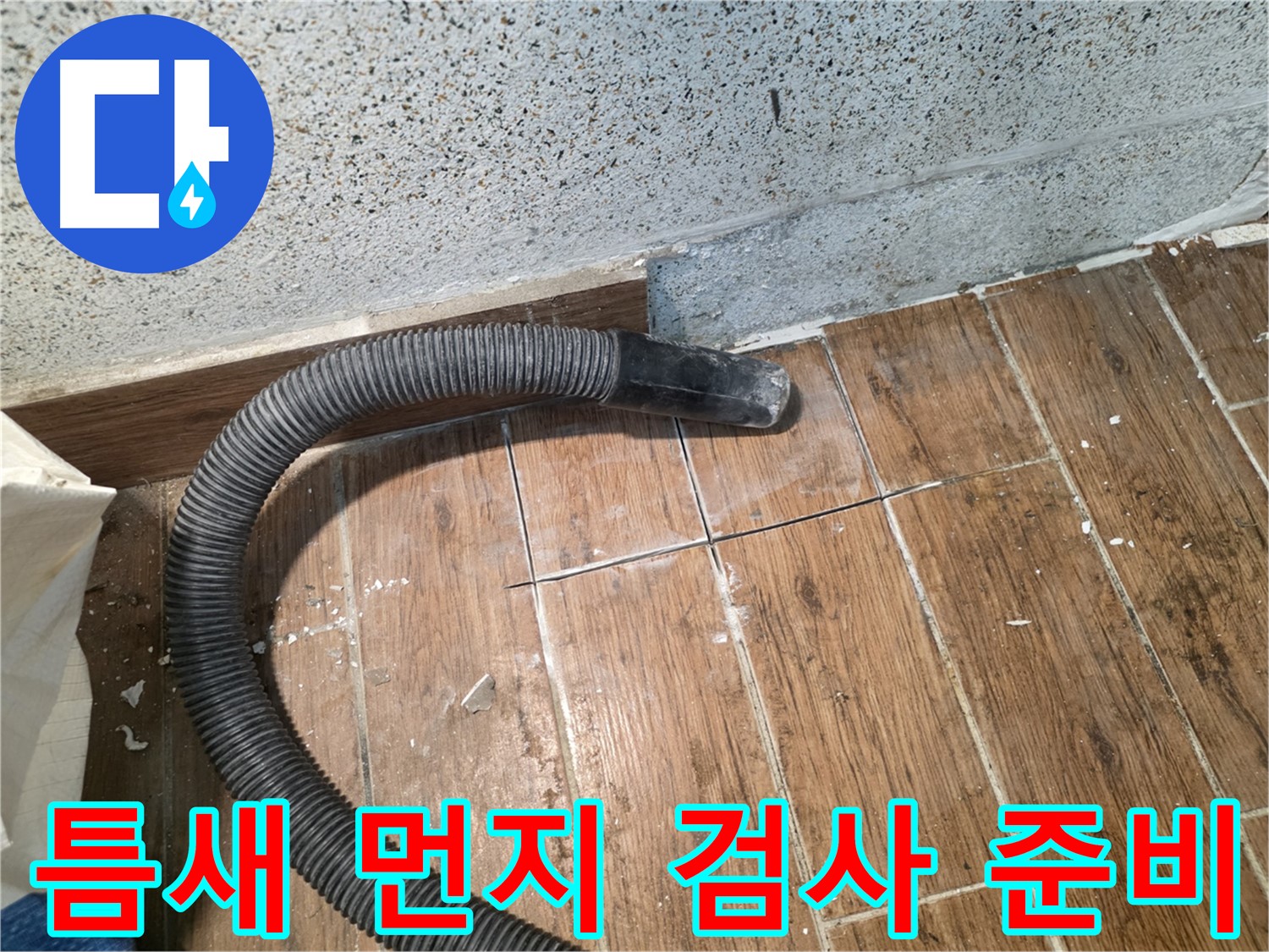 동두천 누수 - 타일 틈새 먼지 제거 후 정밀 검사 준비 완료