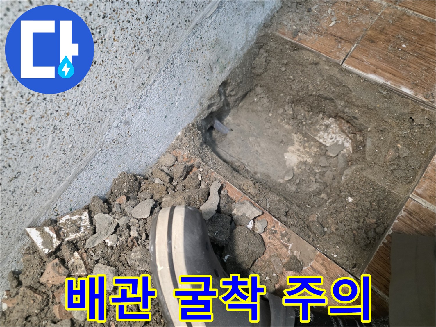동두천 누수 현장 - 오래된 배관 굴착 시 주의사항