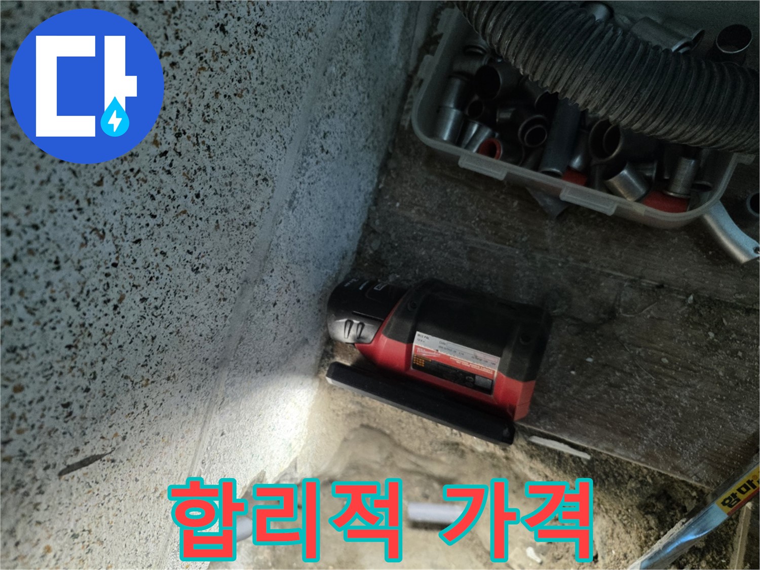 동두천 누수 - 합리적인 가격으로 누수 고민 해결