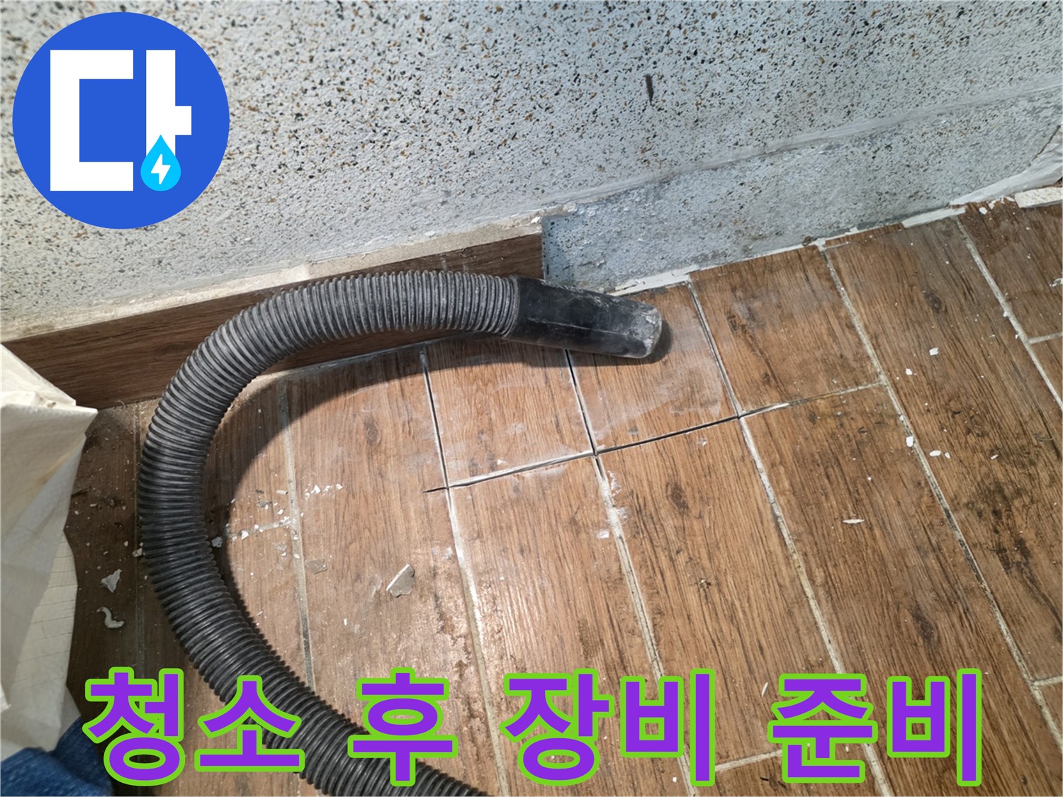 동두천 누수 해결 - 꼼꼼한 청소 후, 첨단 장비 투입 준비 완료