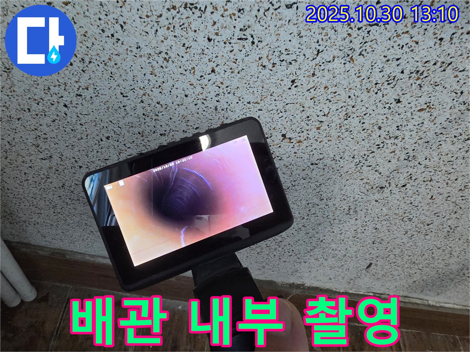 동두천 누수탐지 - 첨단 장비와 숙련된 기술로 누수 문제를 완벽하게 해결합니다.
