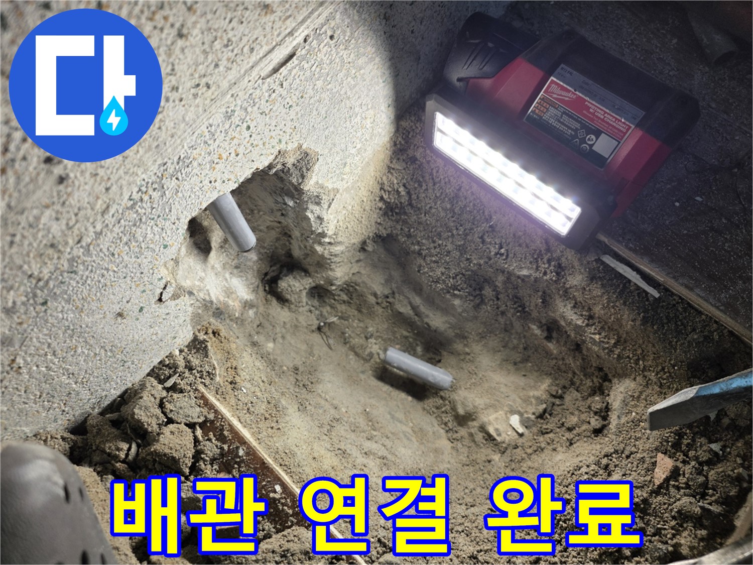동두천 방죽골 누수 - 새 배관으로 튼튼하게 연결 완료!