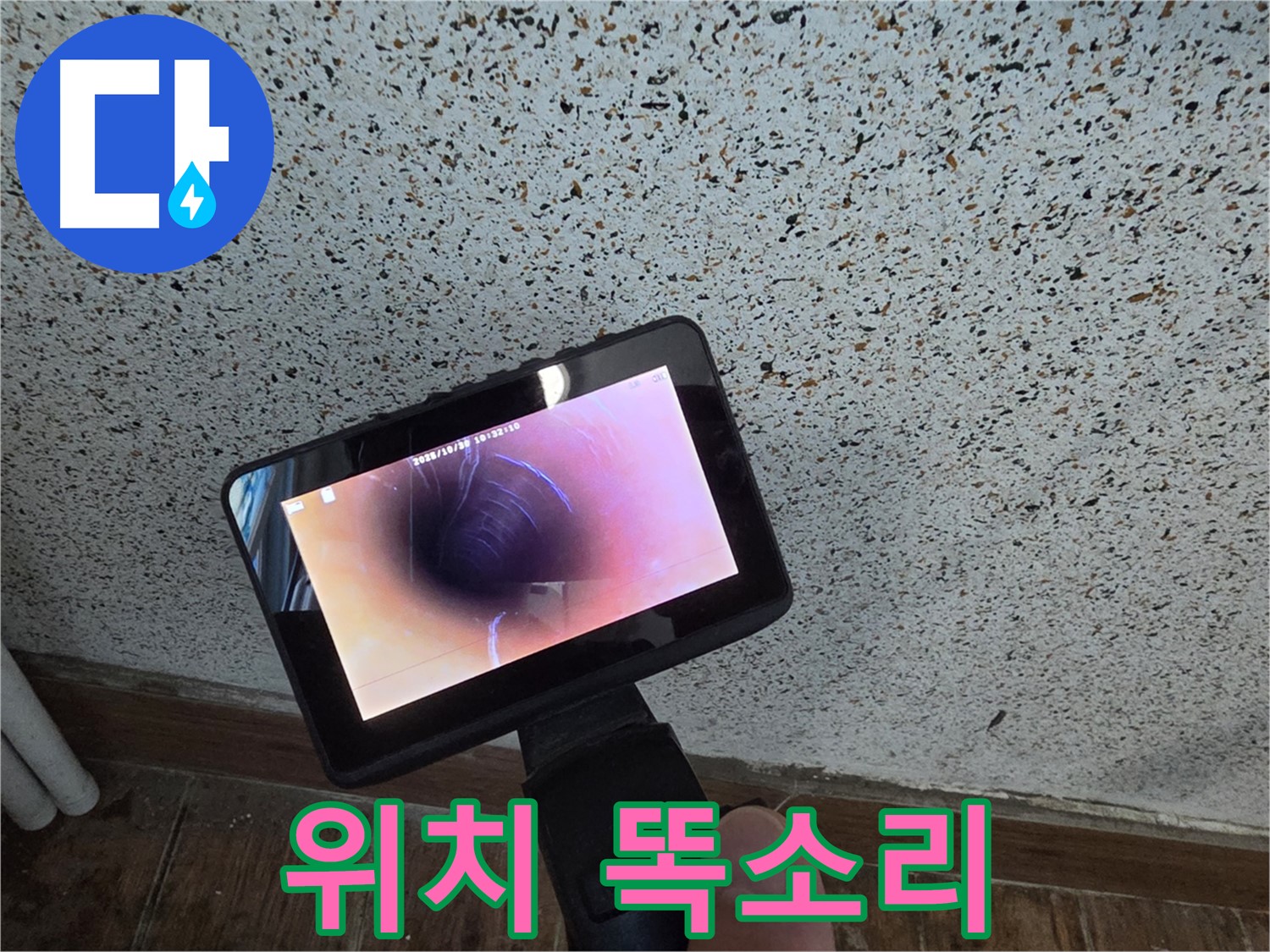동두천 방죽동 누수 - 배관 내시경으로 누수 위치 정확히 찾기