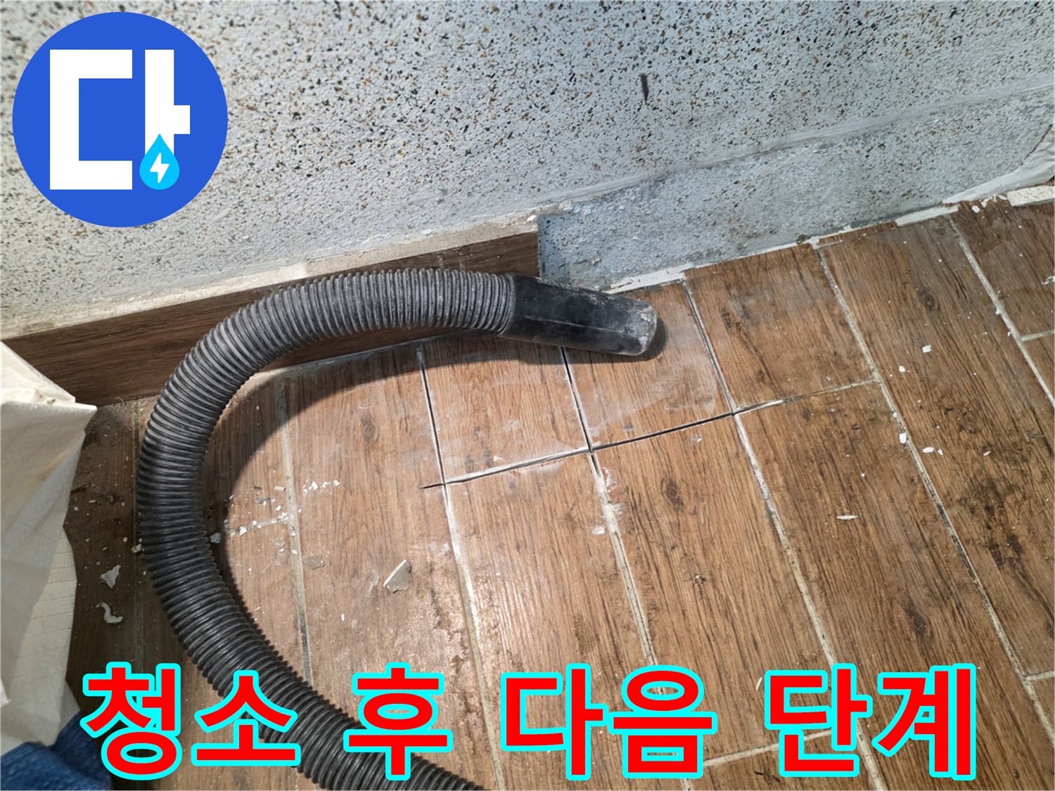 동두천 방죽동 누수 - 청소기로 깨끗하게, 다음 단계를 위한 준비