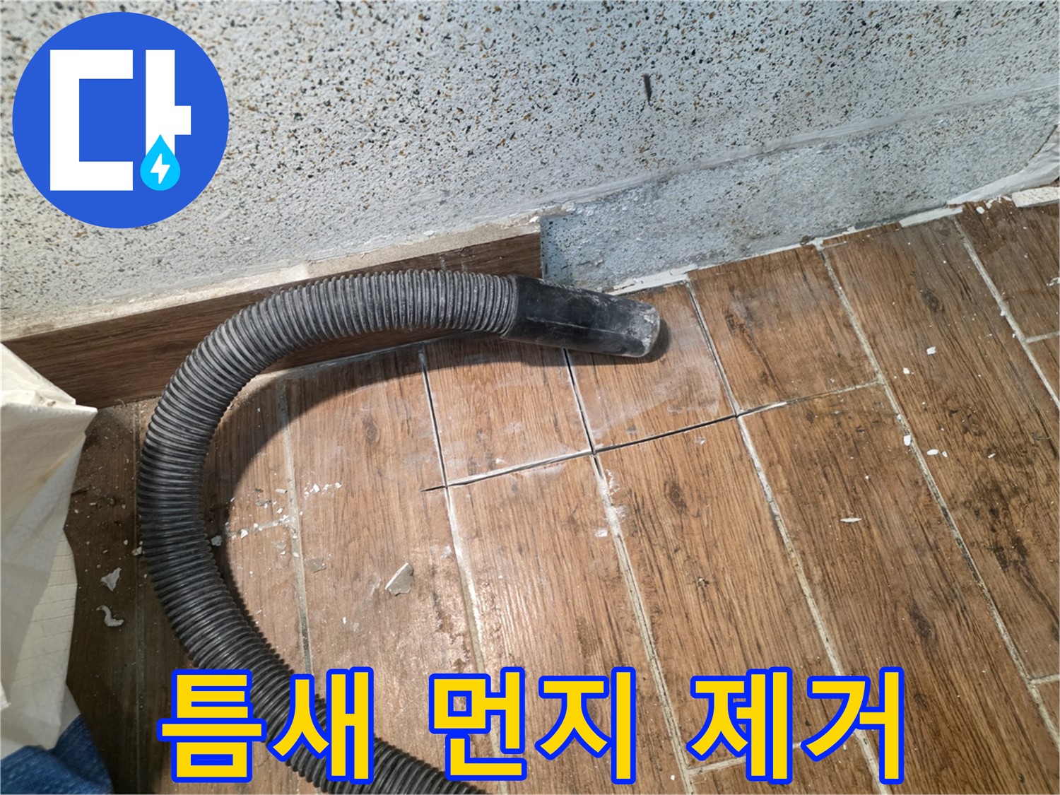 동두천 방죽동 누수 - 타일 틈새를 진공 청소기로 먼지 제거 작업