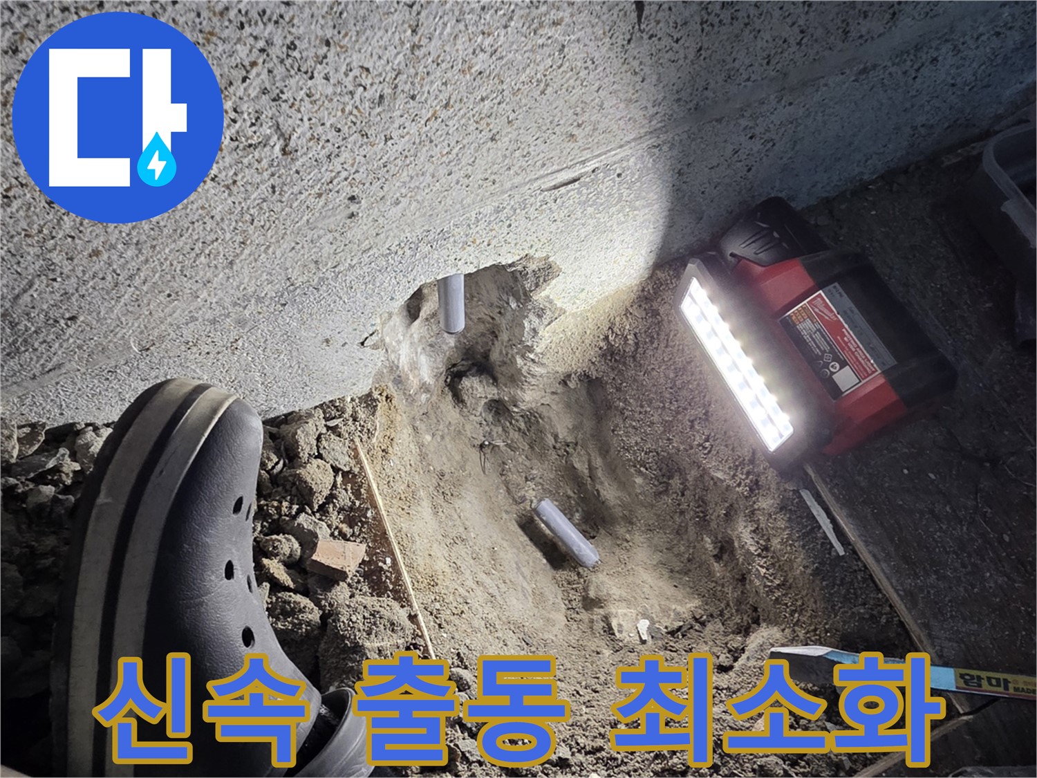 동두천 방죽로 누수 - 신속한 출동 서비스 제공