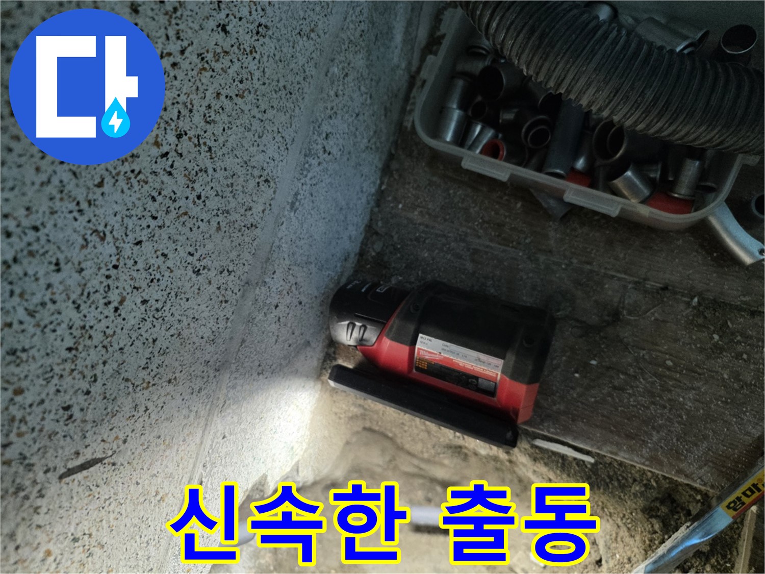 동두천 중앙동 누수 - 긴급 상황! 신속 출동 서비스