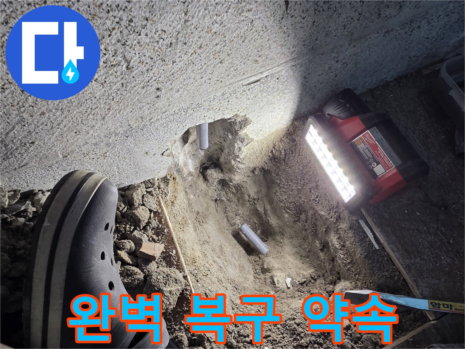 동두천 중앙동 누수 - 누수 공사 후 완벽한 복구 작업