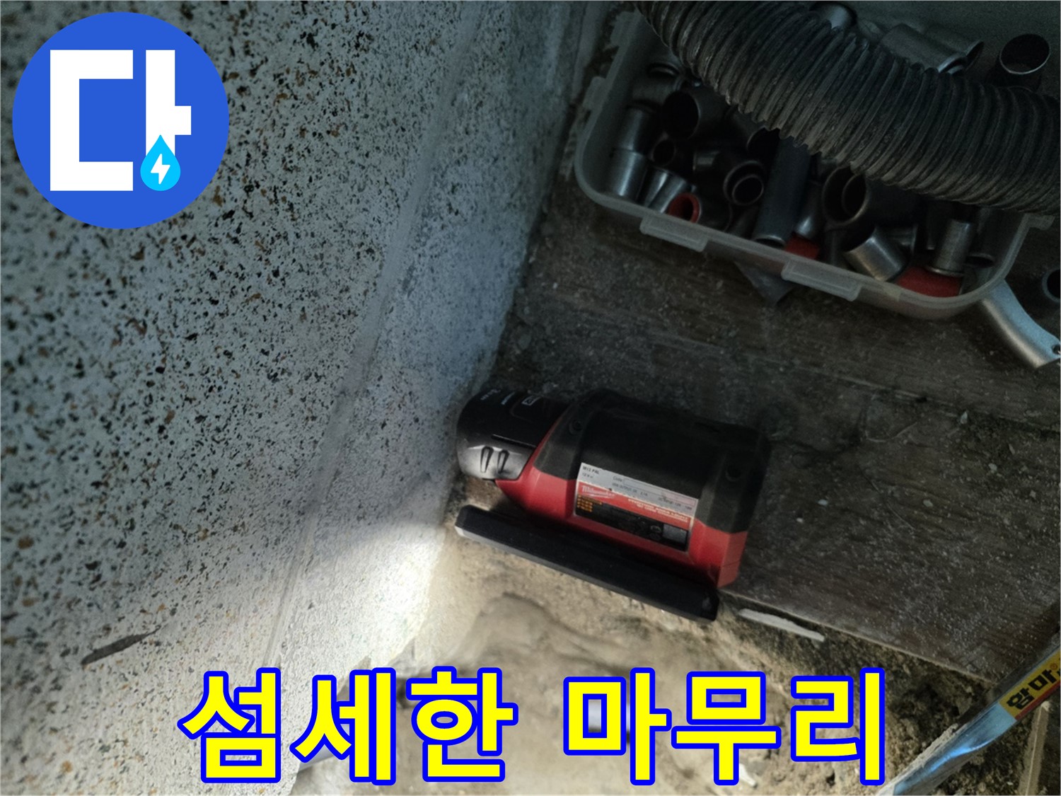 동두천 중앙동 누수 - 섬세한 손길로 누수 지점 마무리