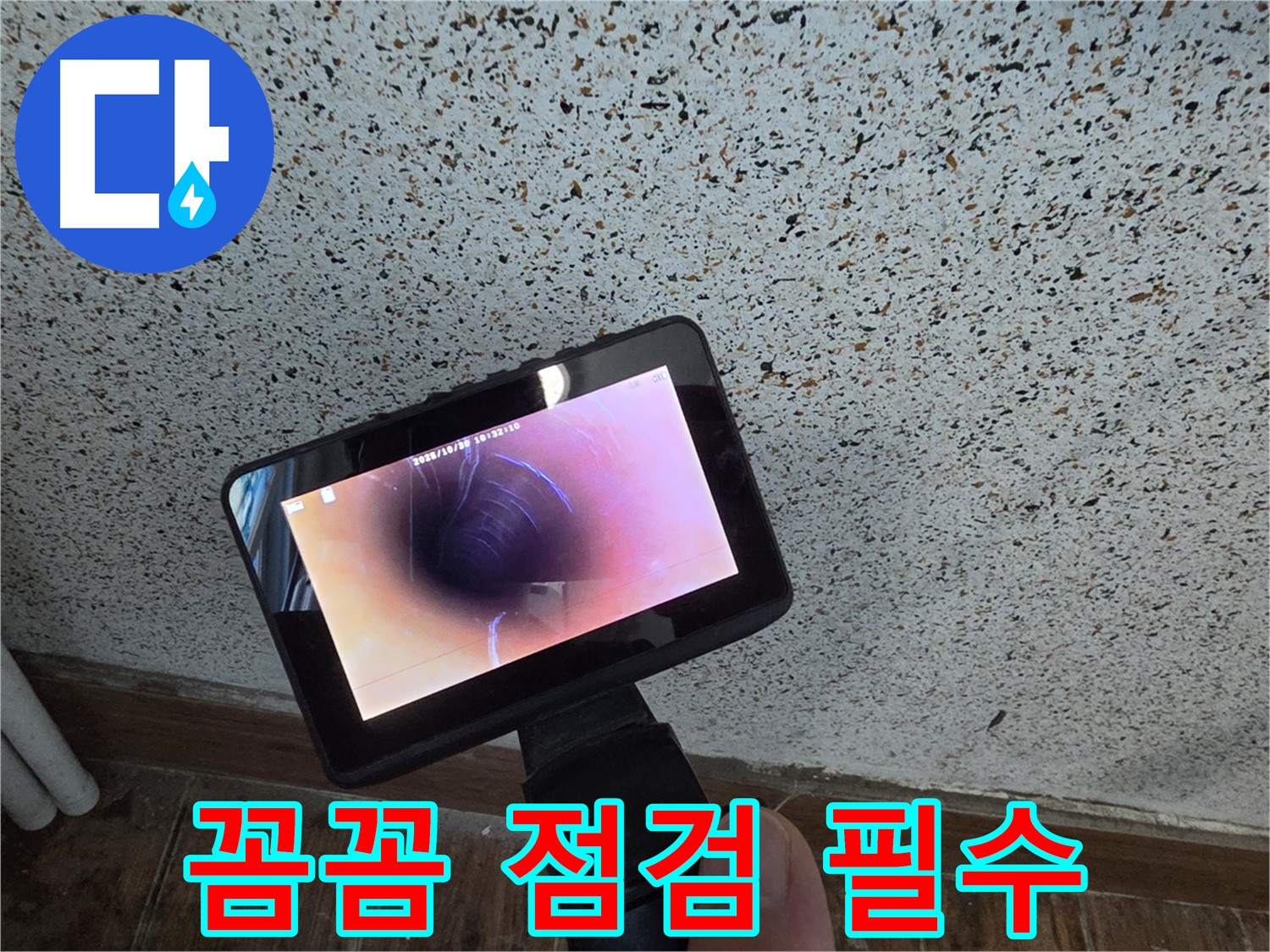 동두천 지행동 누수 - 배관 속 꼼꼼 점검, 내시경은 선택 아닌 필수