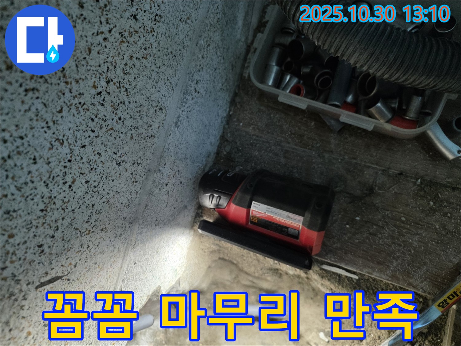 동두천시 누수 - 꼼꼼한 마무리로 고객 만족 UP - 완벽한 서비스 제공
