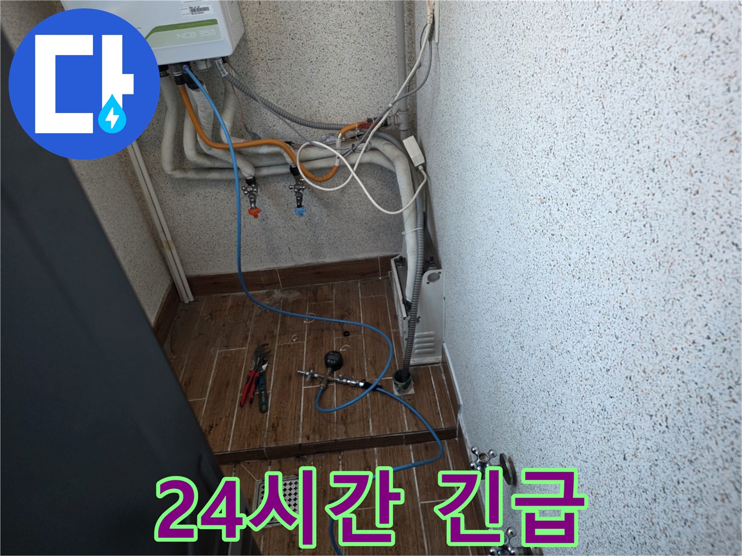 동두천시 방죽동 보일러 누수 - 24시간 긴급 출동 서비스 제공