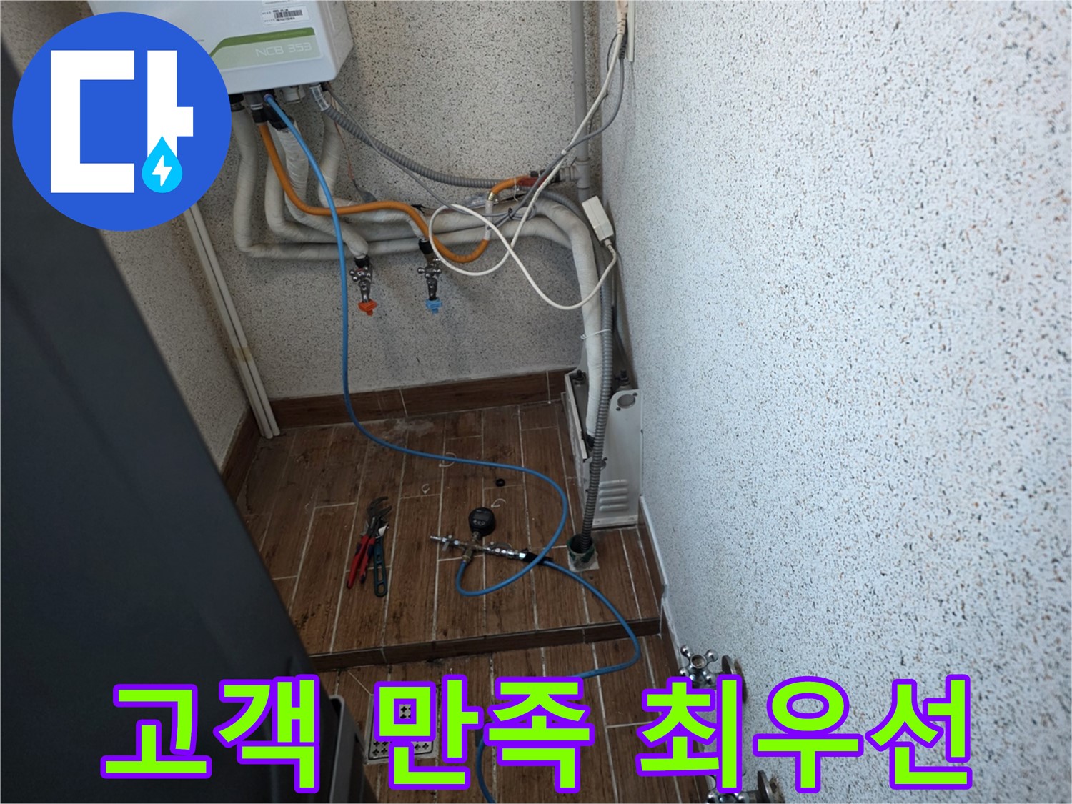 동두천시 방죽로 보일러 누수 - 완벽 해결, 고객 만족 최우선 약속