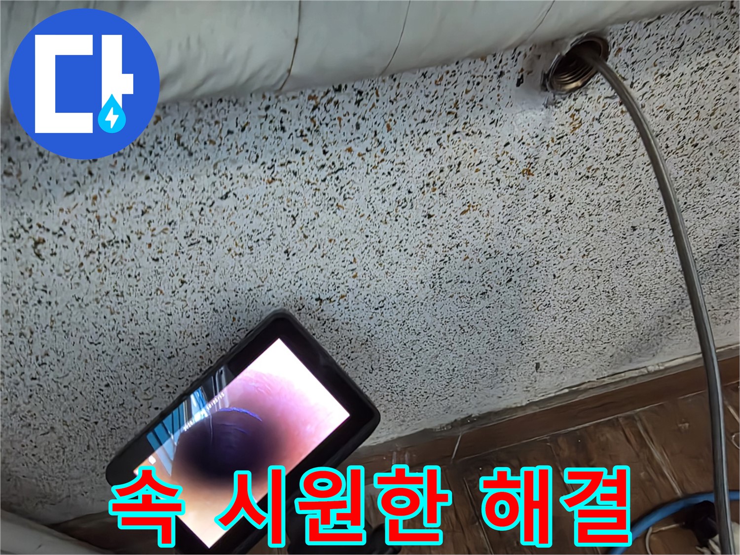 배관 내시경으로 누수 해결 - 동두천 중앙동 누수 해결