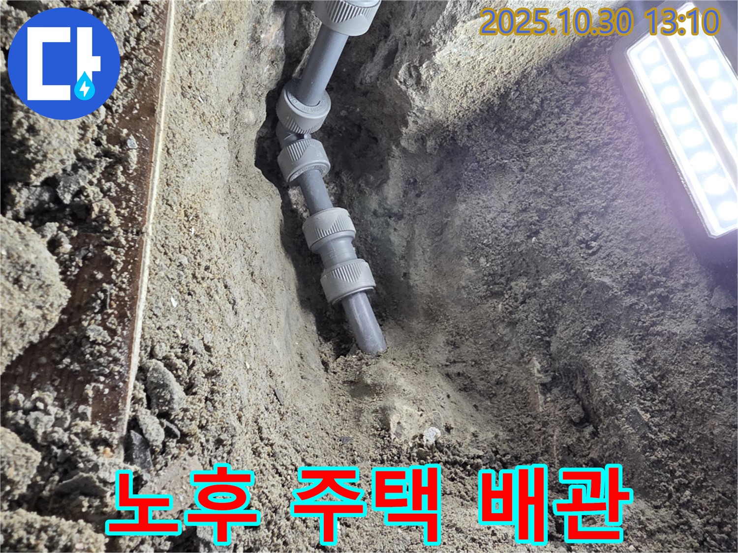 오래된 주택에 시공된 새 배관 - 노후된 배관을 새 배관으로 교체하여 누수 문제를 해결했습니다.