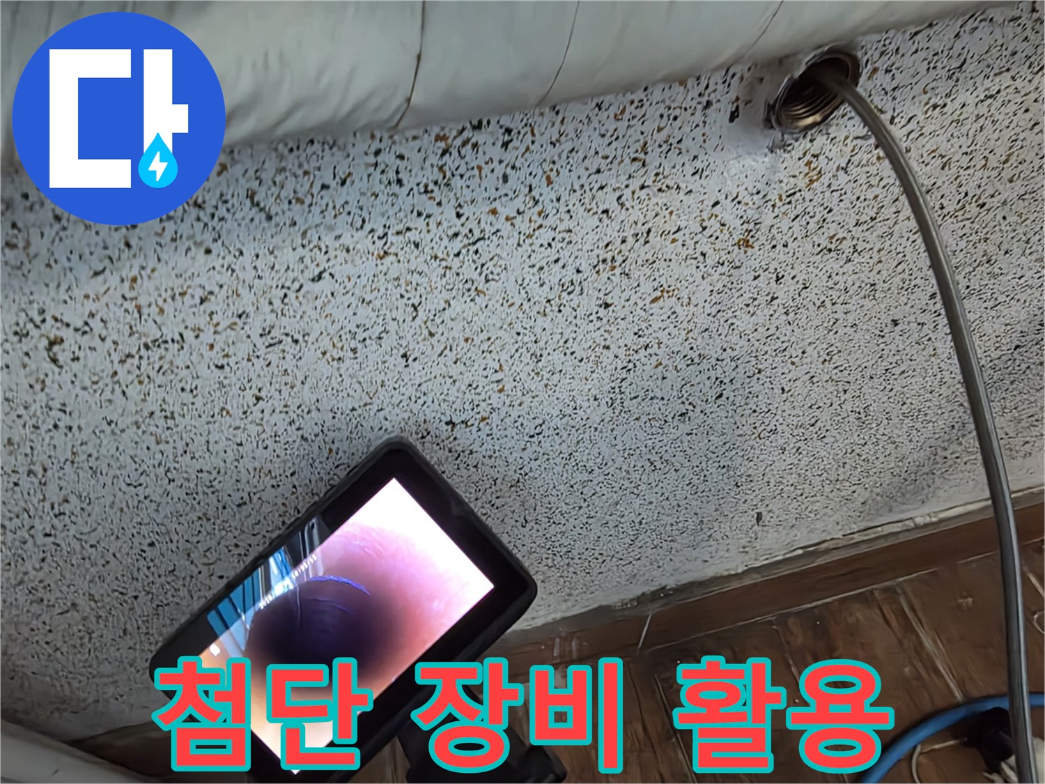 첨단 장비로 누수 해결 - 동두천 중앙동 누수 문제 해결
