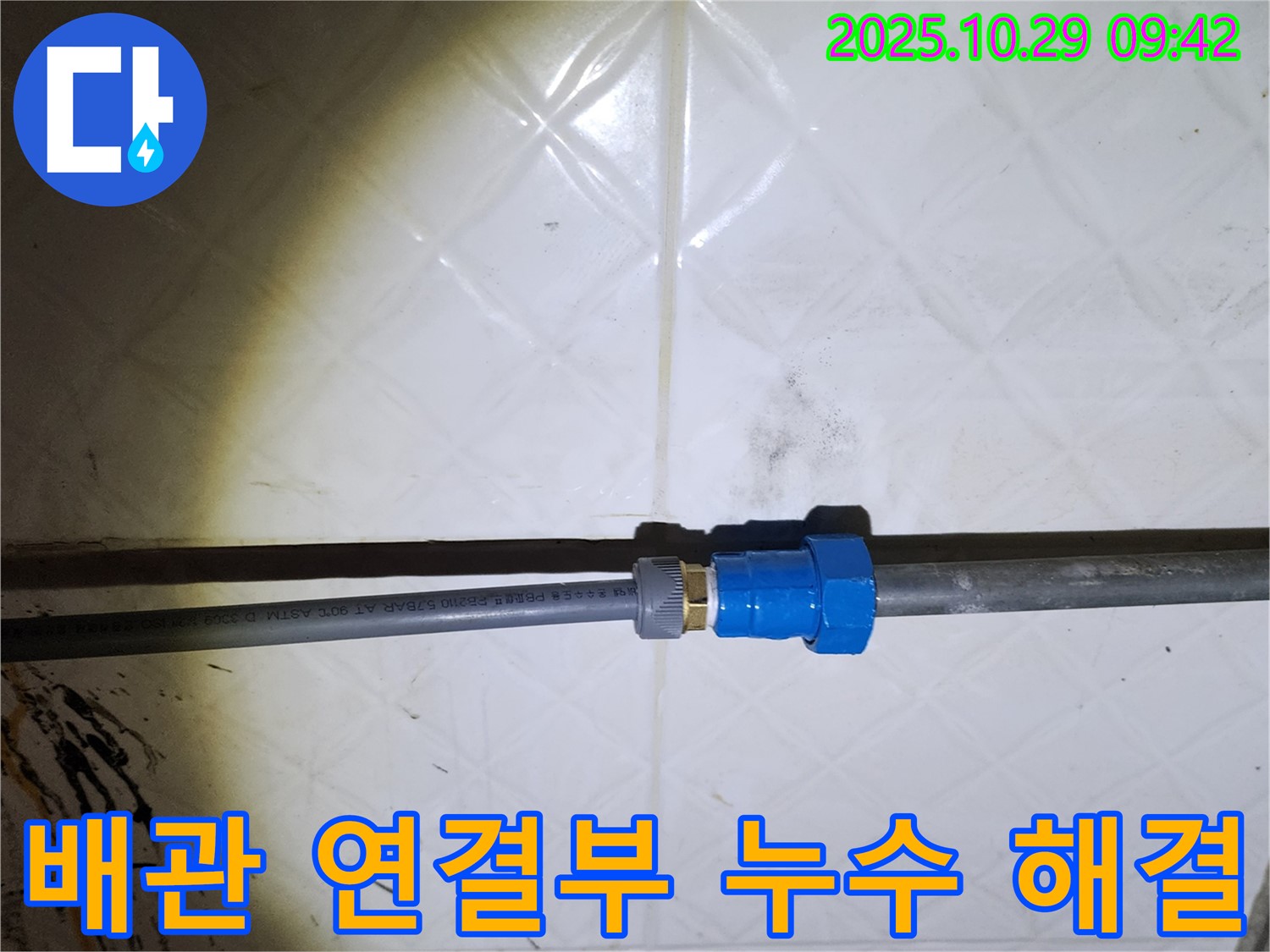 양주시 회암동 배관 연결부 누수 - 누수 전문가의 꼼꼼한 점검과 완벽한 수리