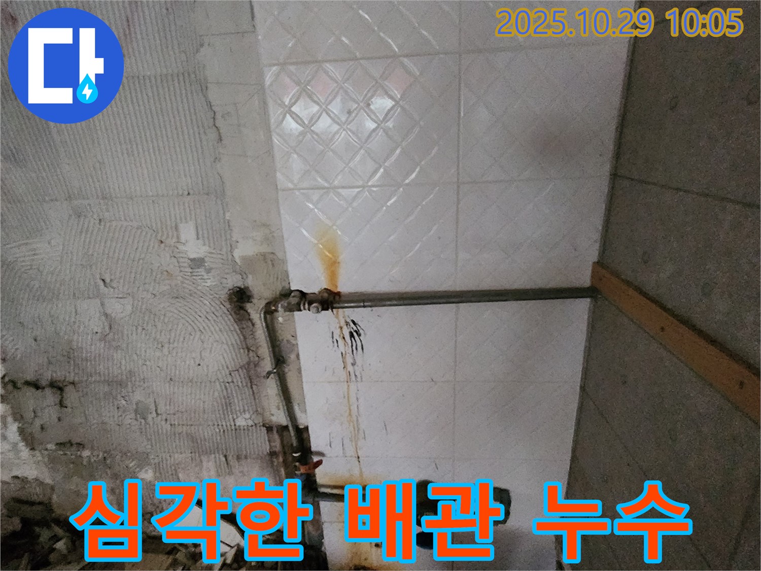 양주시 회암동에서 발생한 심각한 배관 누수 - 긴급 배관 교체 작업으로 누수 문제를 해결합니다.