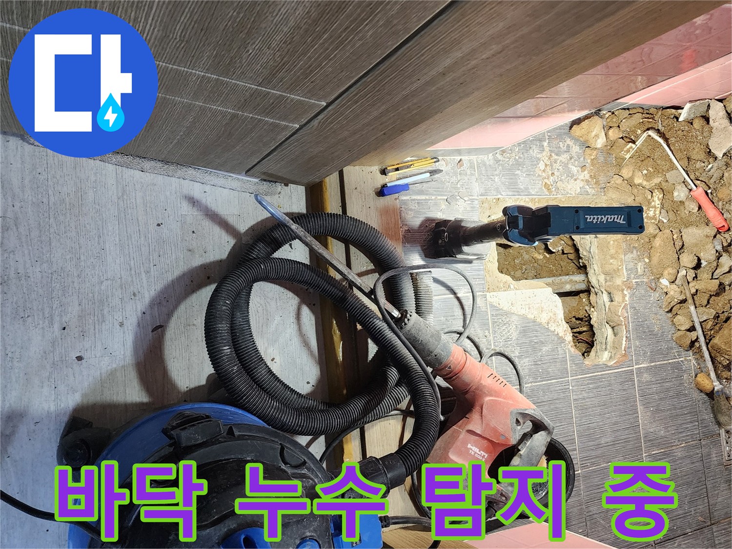 바닥 누수 탐지 작업 - 구로구 누수 문제 해결