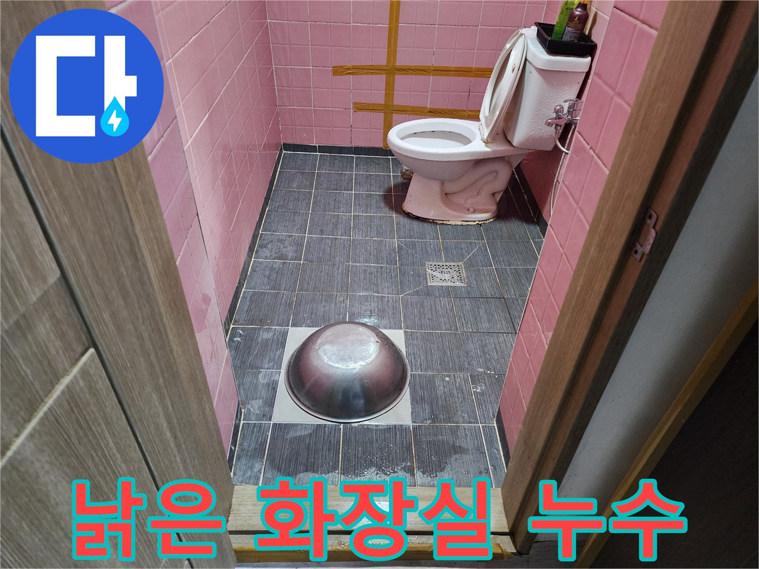 구로구 중앙하숙 - 낡은 화장실 누수 해결 과정