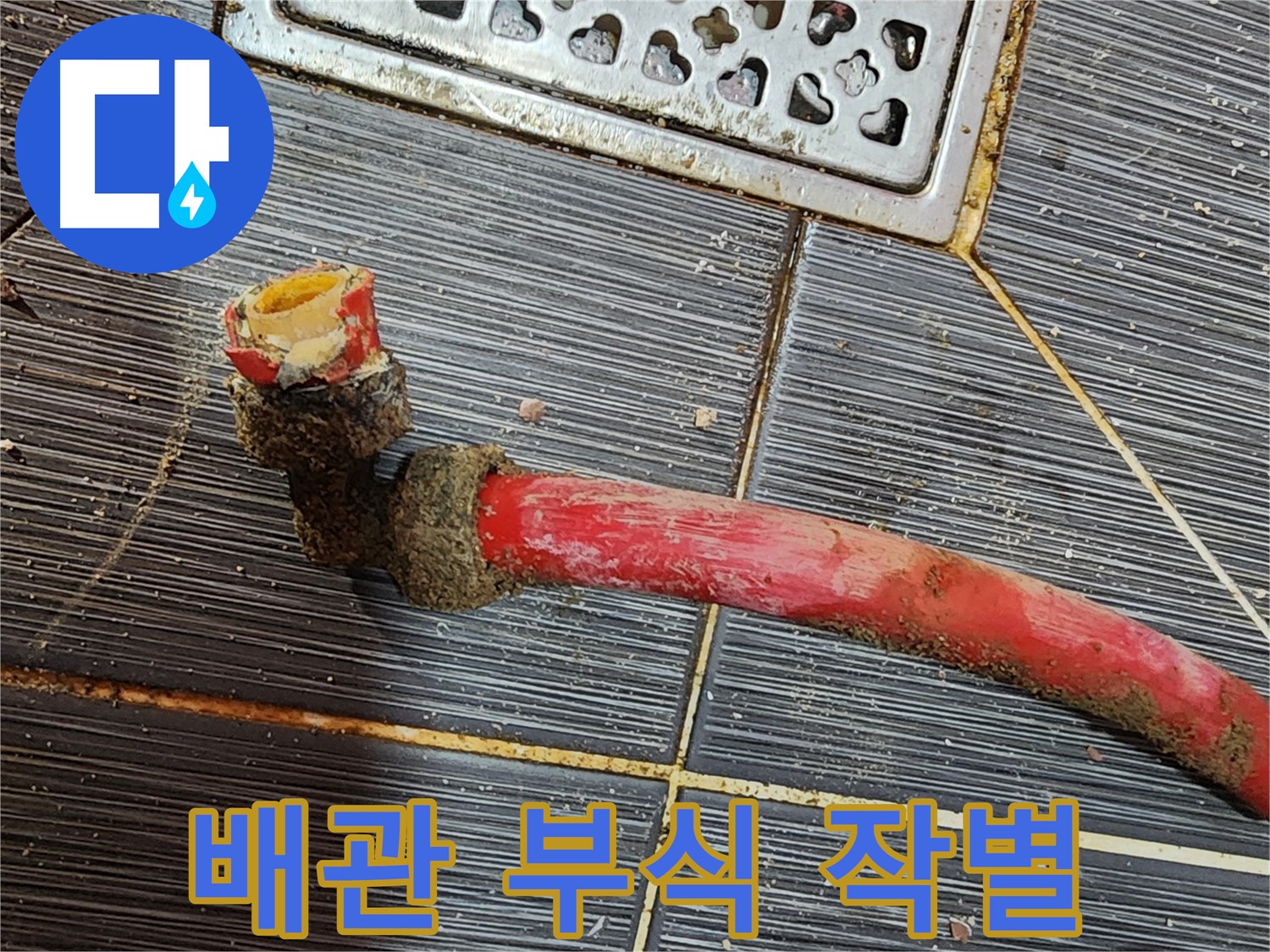구로 누수탐지 - 낡은 배관, 부식과의 작별, 새로운 시작