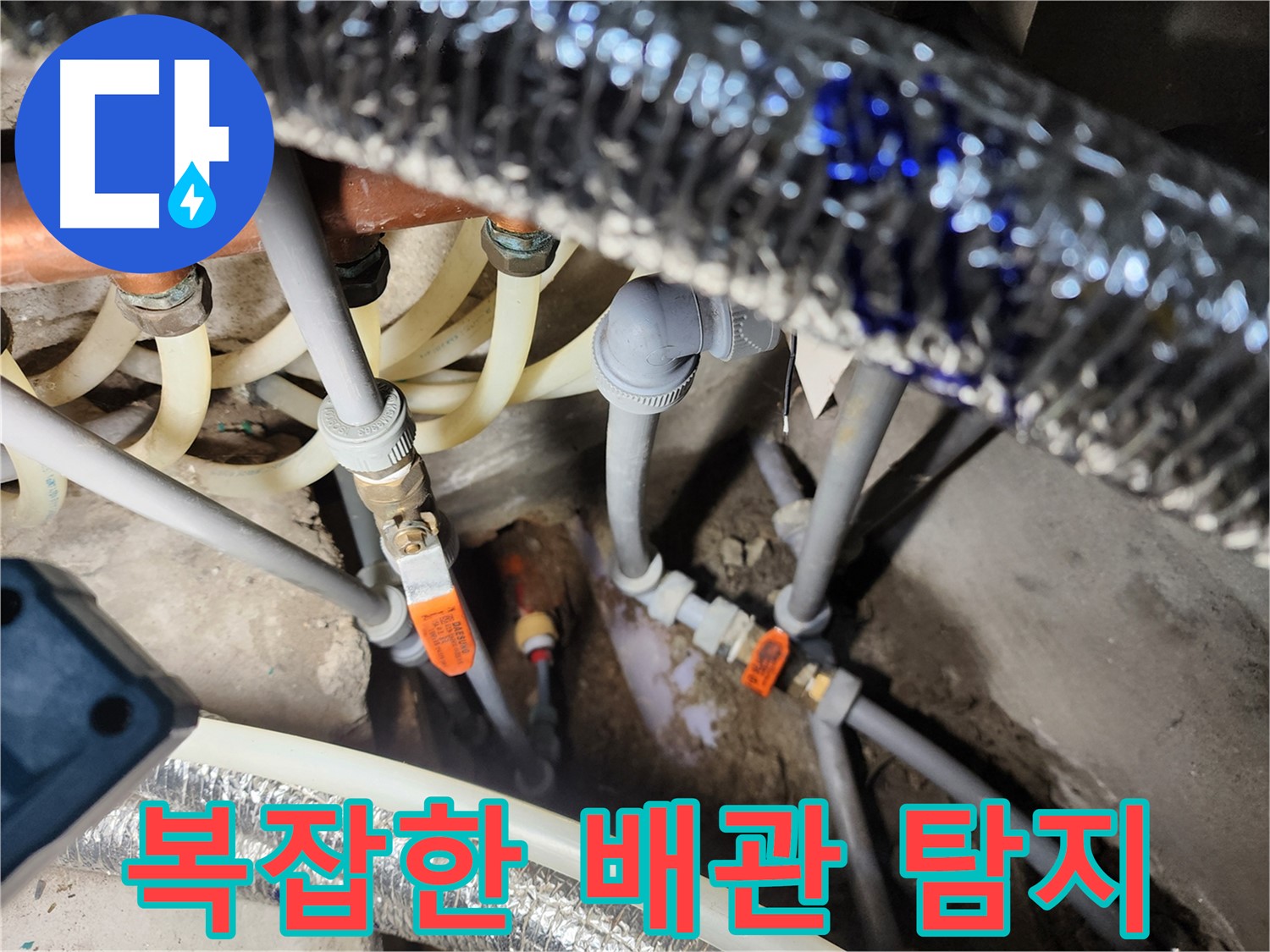 구로 누수탐지 - 복잡한 배관 속 누수도 정확하게 탐지