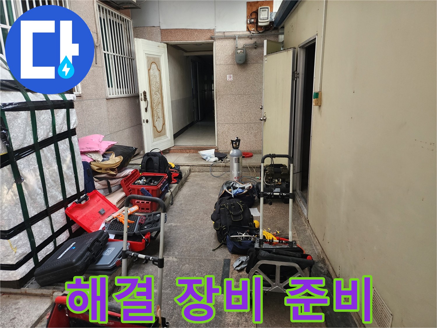 구로 누수탐지 - 중앙하숙 누수 해결 위한 장비 준비 완료