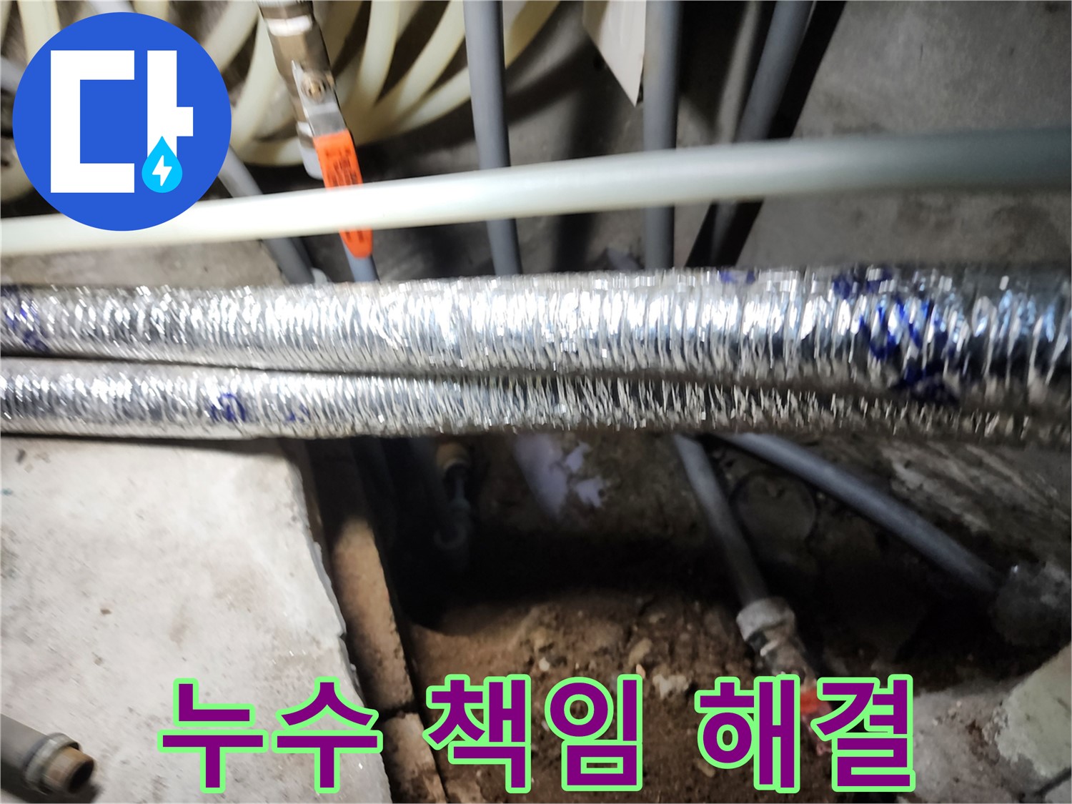 구로구 구로동 누수 해결 작업 진행 사진
