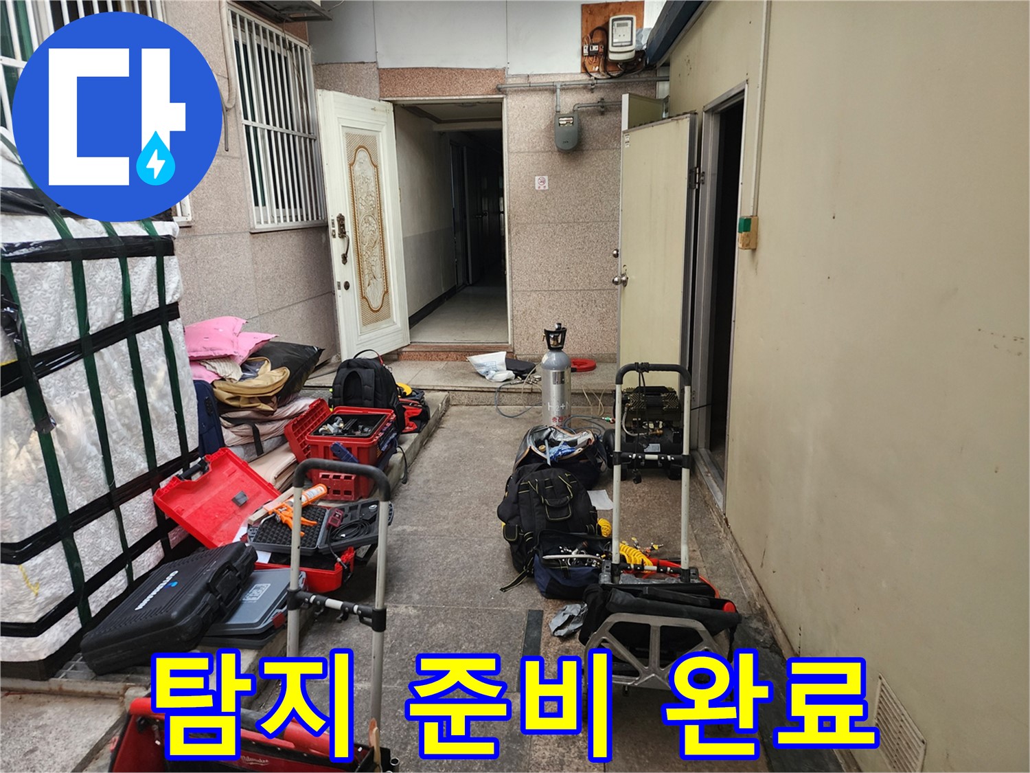 구로구 누수 - 중앙하숙 누수 탐지 준비 완료