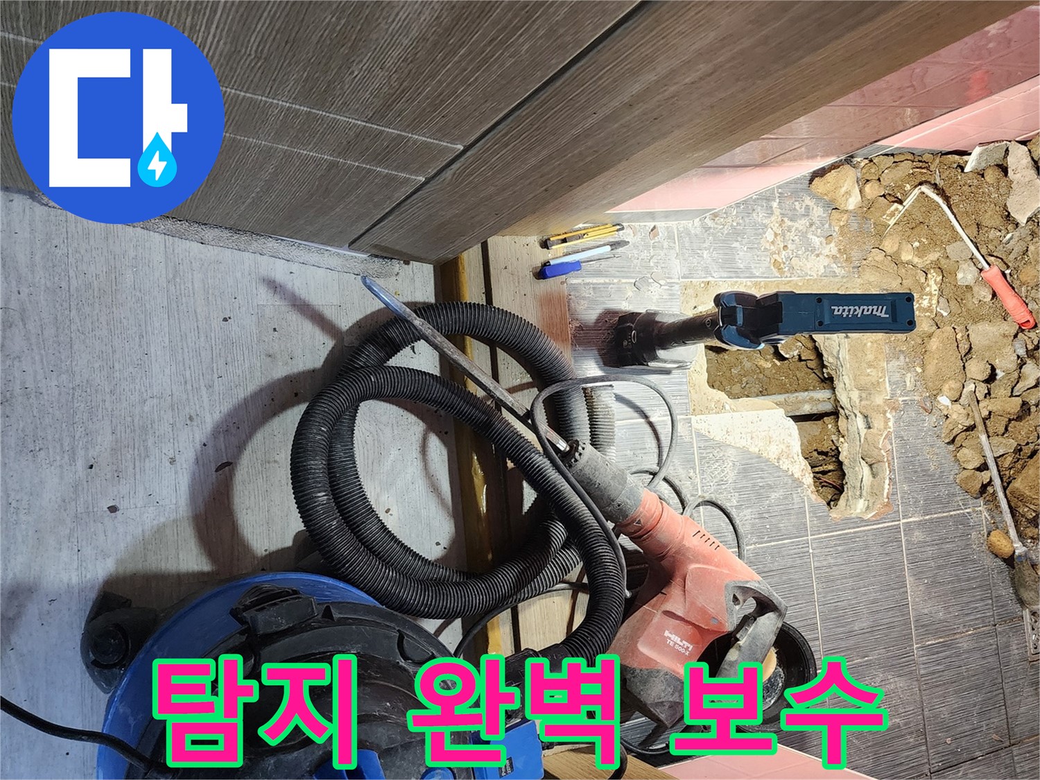 구로구 누수 - 탐지부터 완벽 보수까지 책임 시공