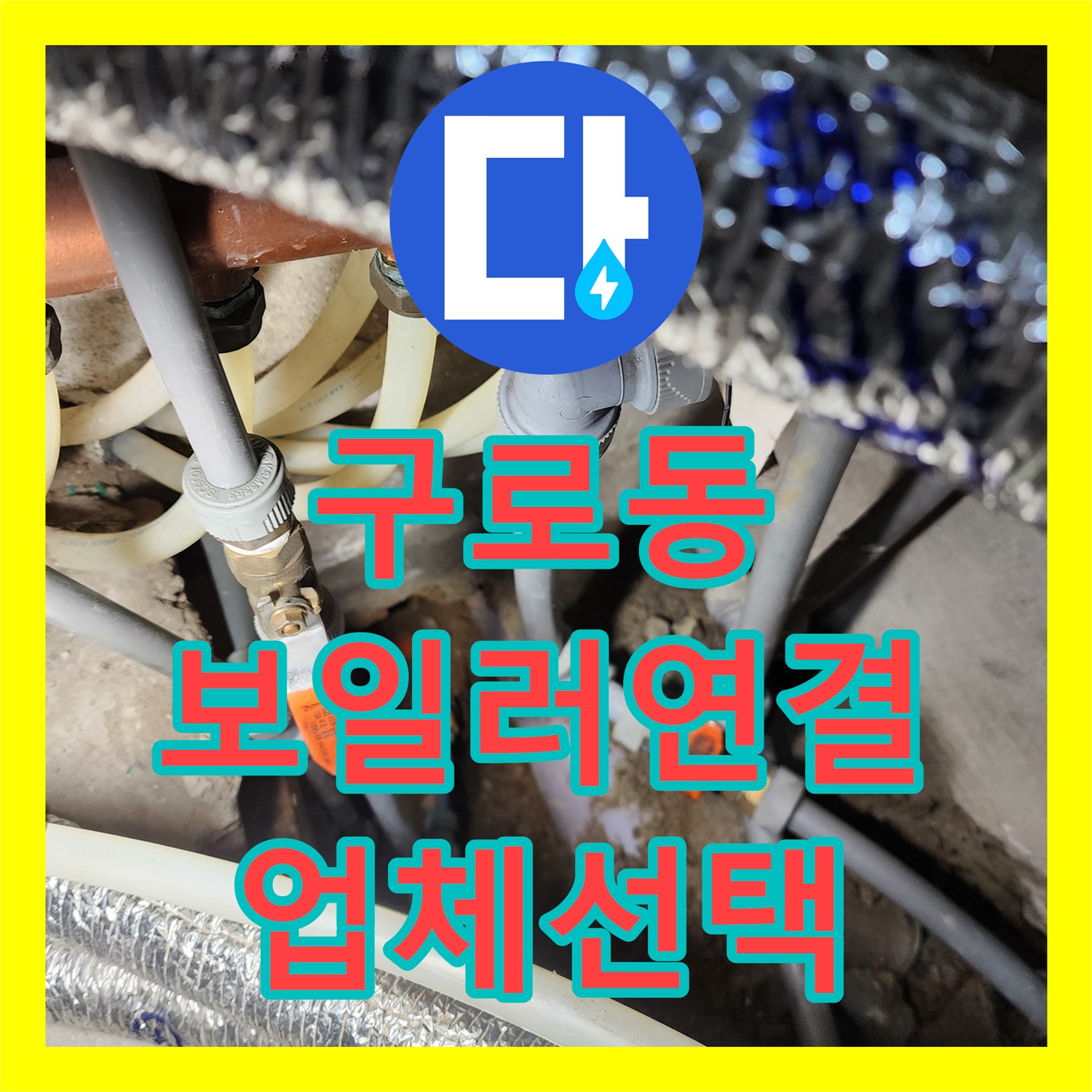 구로동 누수, 보일러 연결! 믿을 수 있는 누수전문