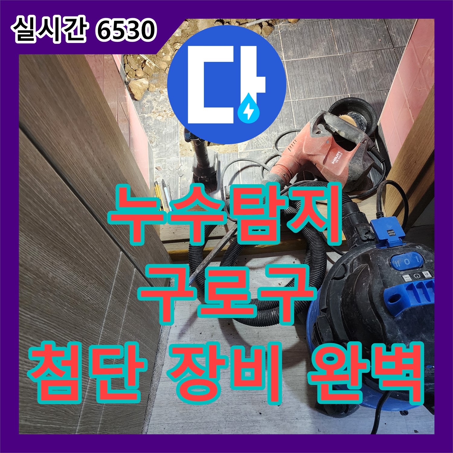 누수탐지, 구로구, 첨단 장비로 숨은 누수까지 완벽 해결