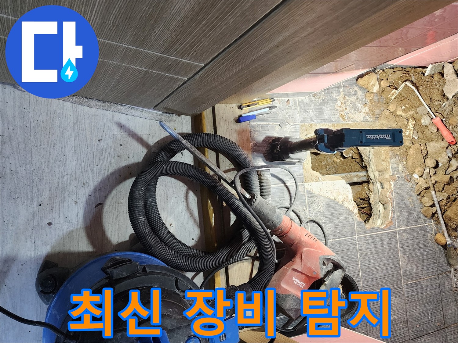 최신 장비로 정확한 누수 위치 탐지 - 구로구 누수