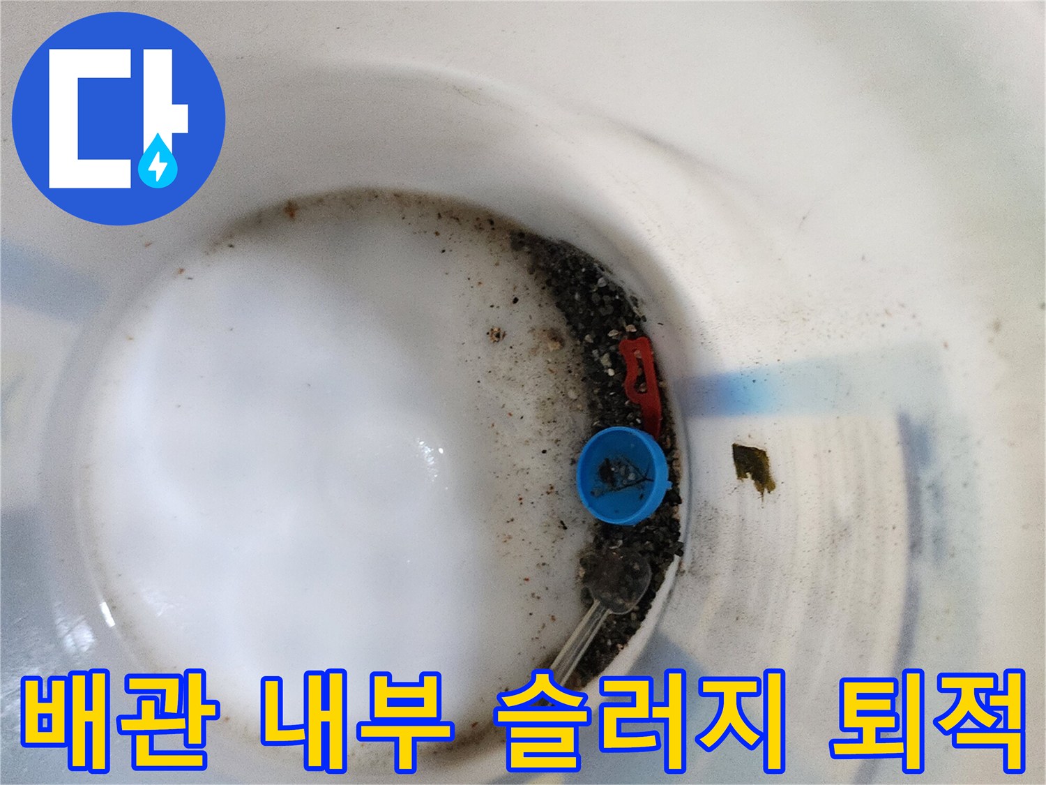 배수관/내부/퇴적된/슬러지와/오물/상태