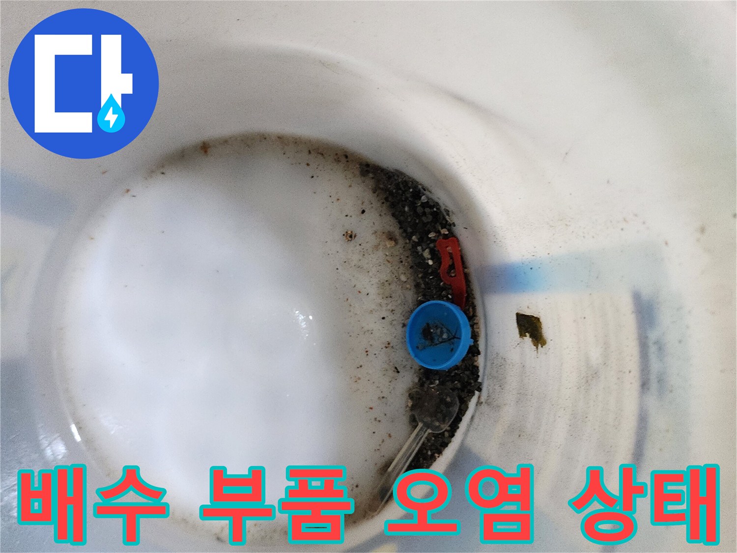 배수/캡/주변의/이물질/및/오염된/상태