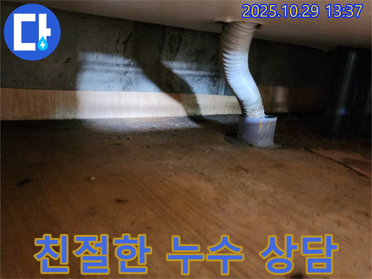 양주시 산북동 누수 - 친절하고 자세한 상담으로 고객님의 누수 고민을 해결해 드립니다.