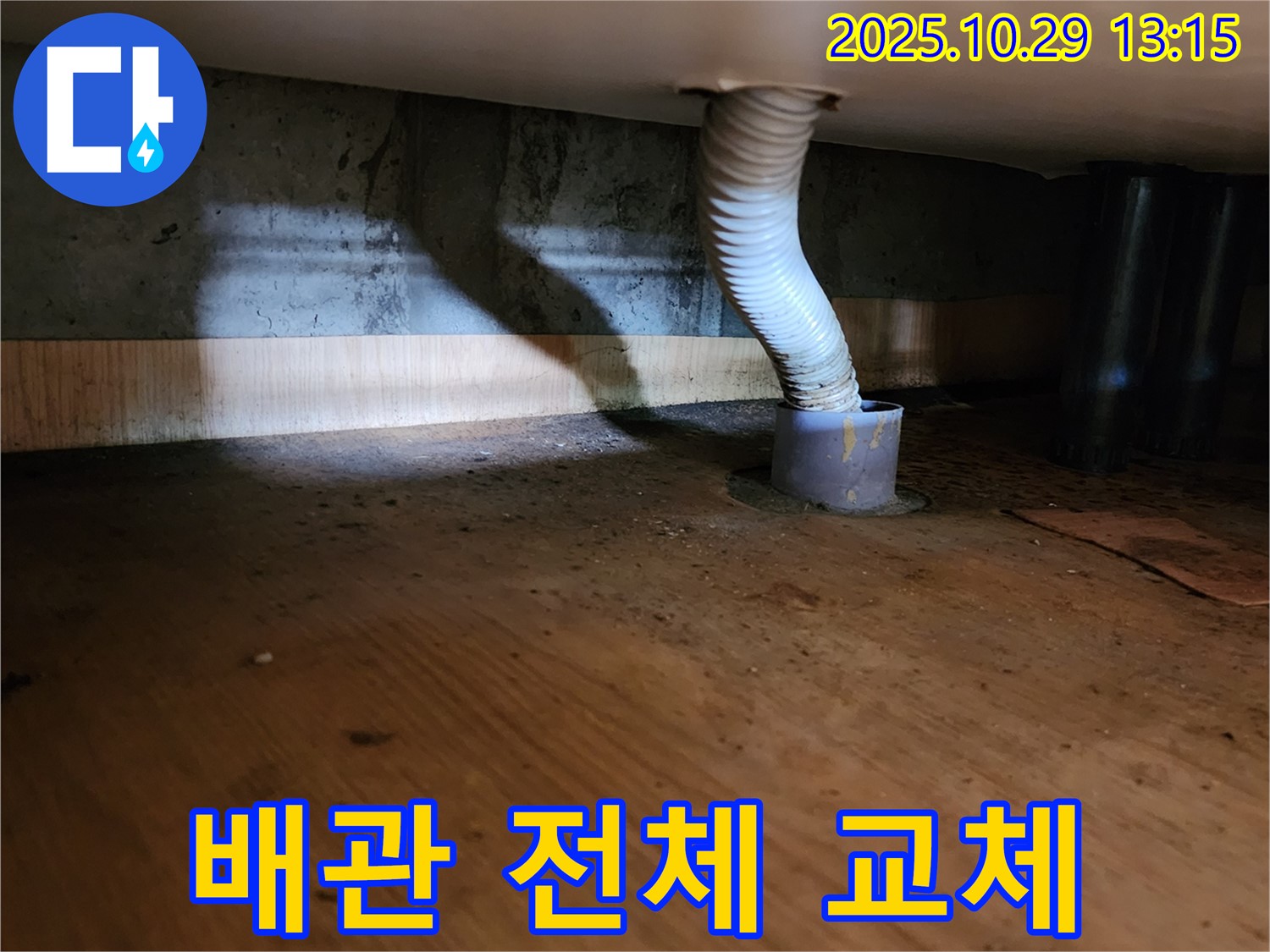 양주시 산북동 누수 현장 - 배수관 전체의 상태가 불량하여 전체 교체를 고려해야 할 수도 있습니다.