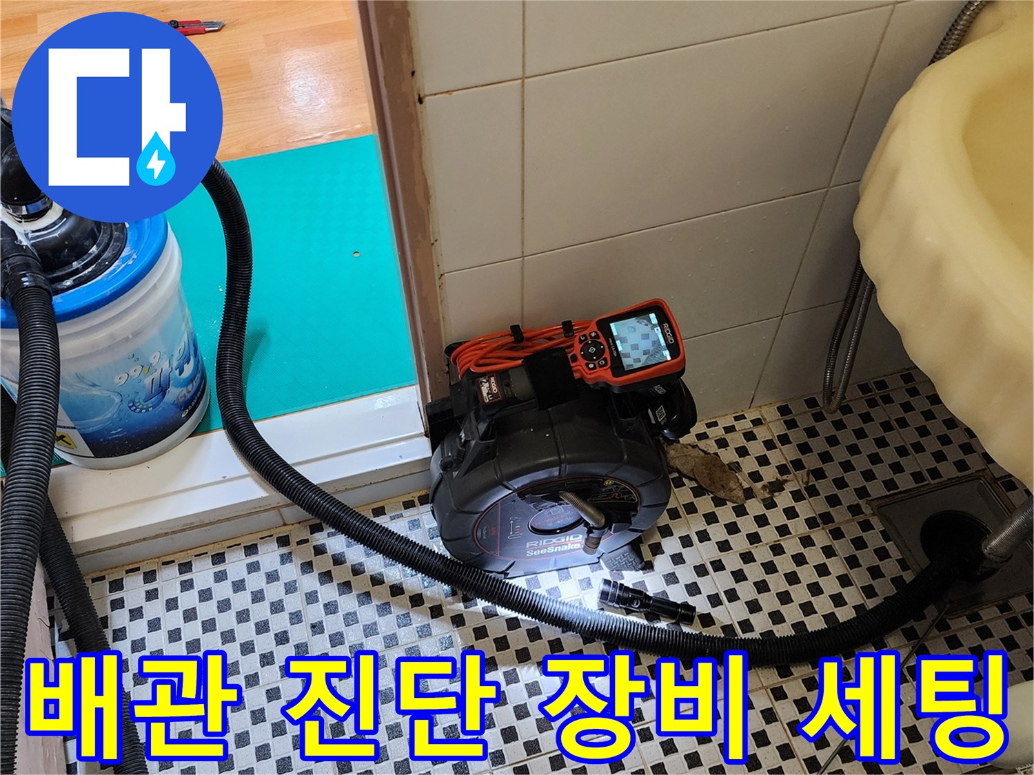 욕실 바닥 배수관의 이상 유무를 판단하기 위해 배치된 전문 탐지 장비