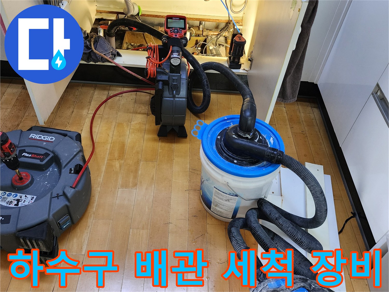 배관 내부 세척을 위해 싱크대 하부에 설치된 전문 기계들