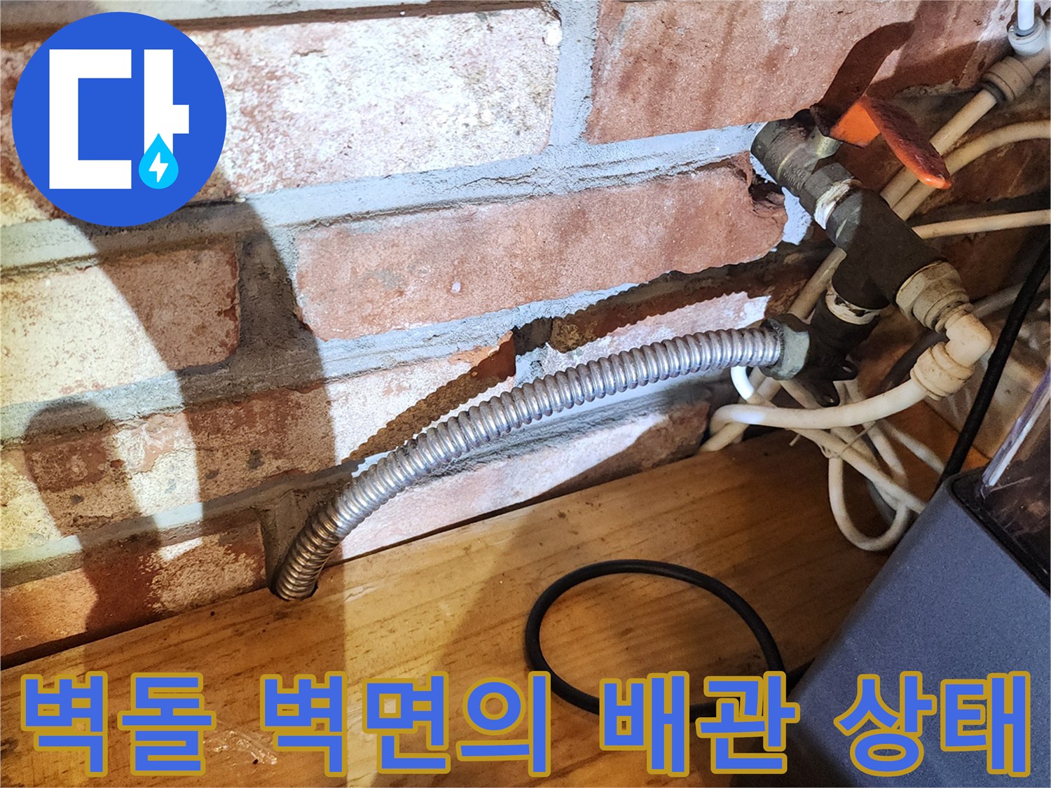 싱크대 아래쪽-금속 주름관과 밸브가 연결된 현장 사진