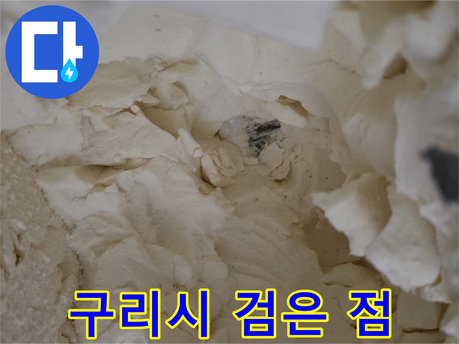 구리시 누수 - 낡은 보온재 속 숨겨진 배관 검은 점