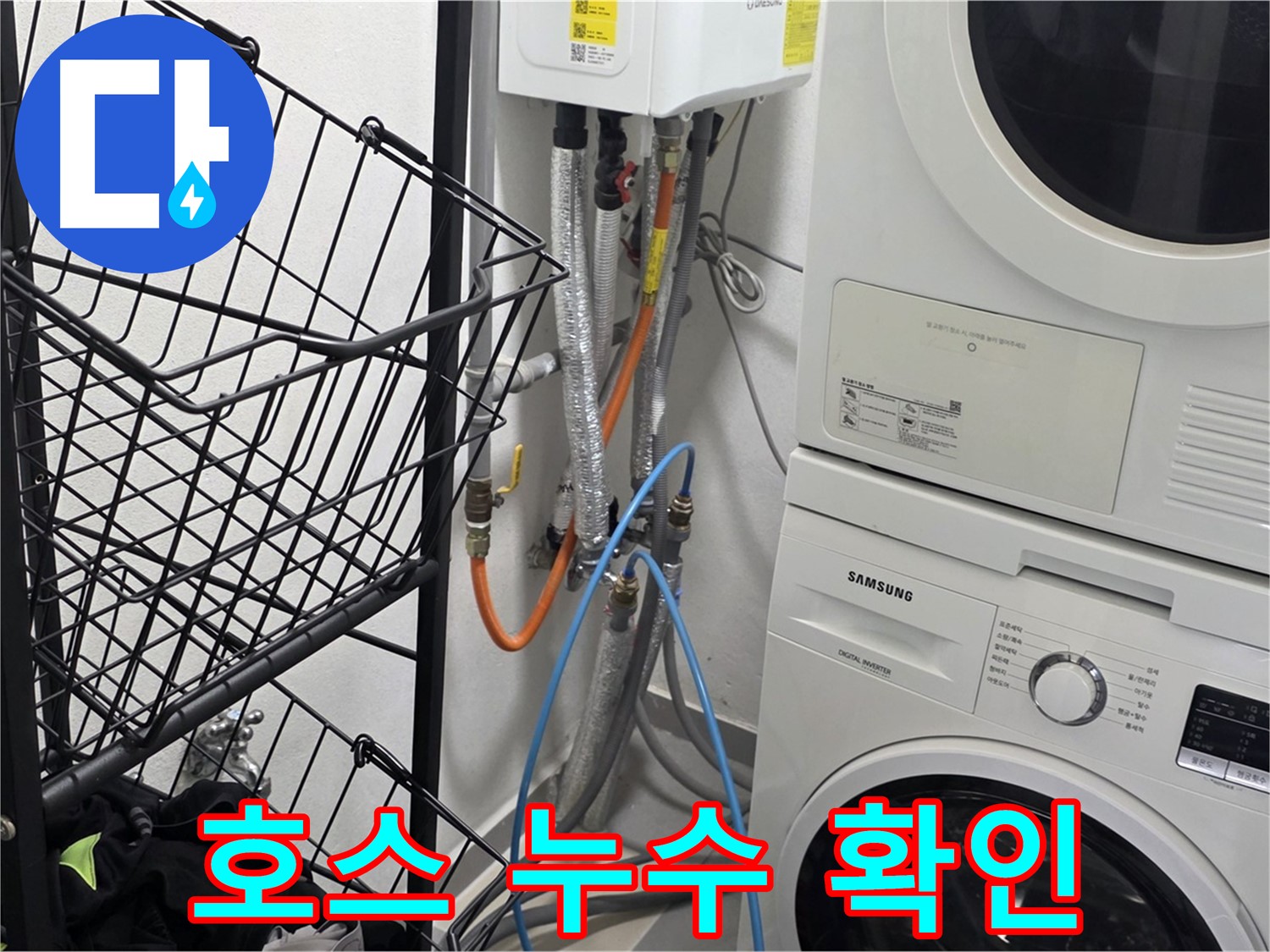 구리시 세탁실 - 세탁기 배수 호스 연결 부위 누수 확인