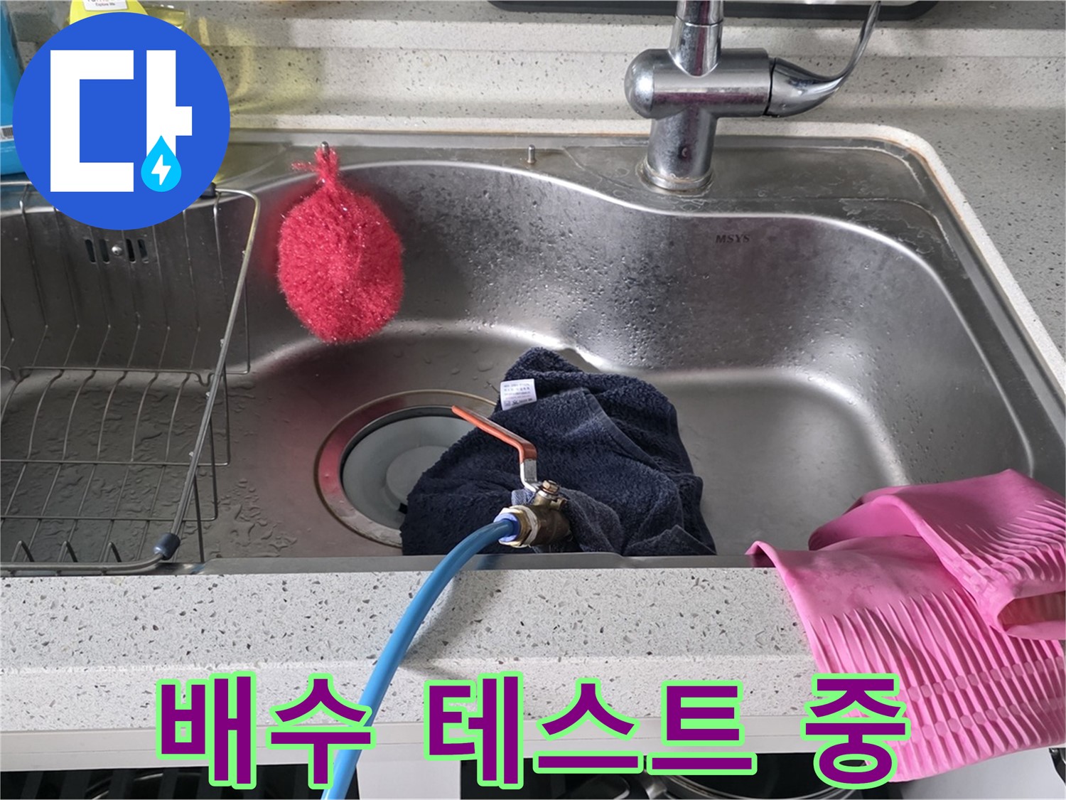 구리시 수택동 싱크대 - 누수 해결 후 배수 테스트 진행