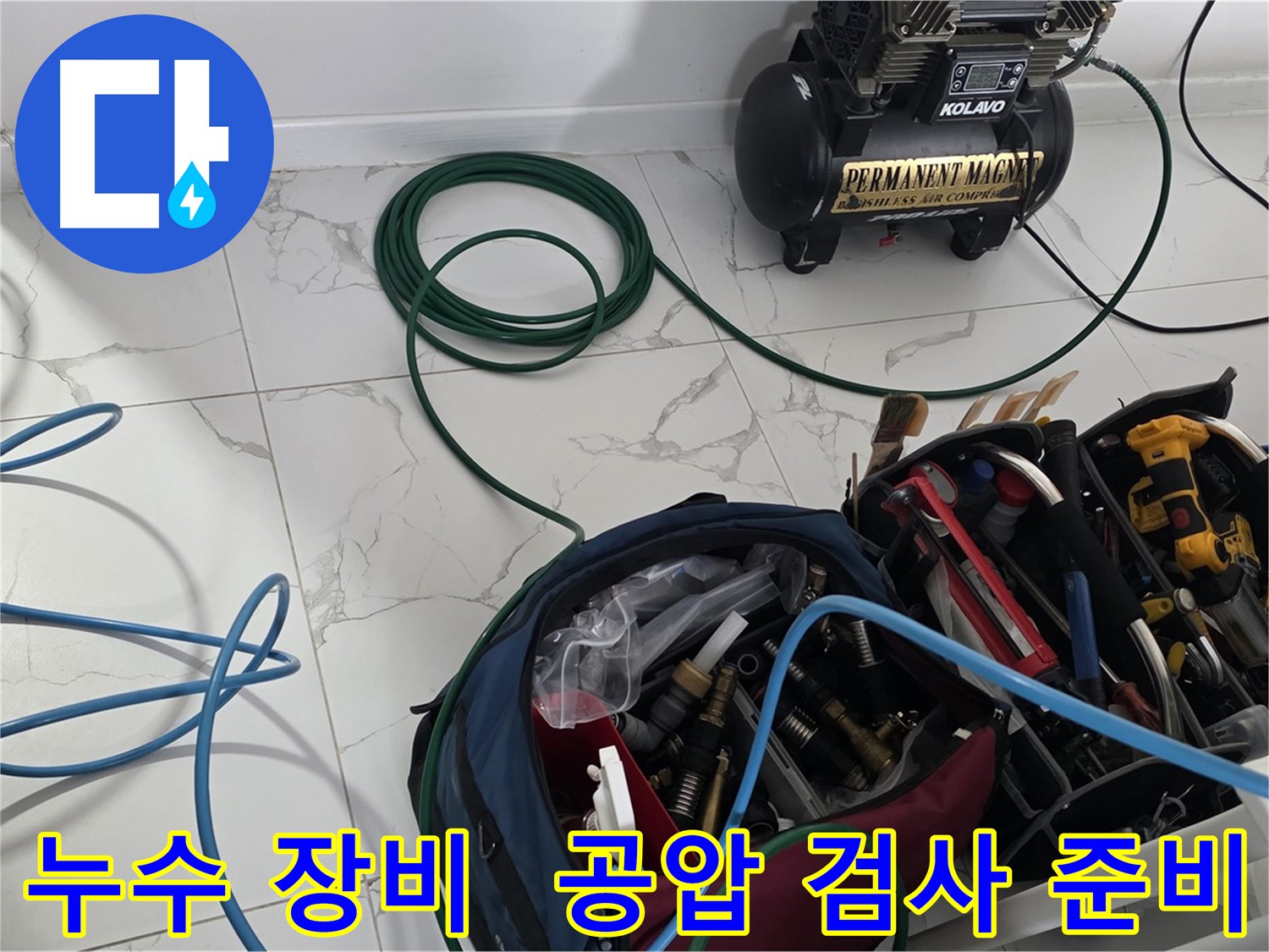 누수 위치를 찾기 위한 장비 - 공압 검사 준비 완료