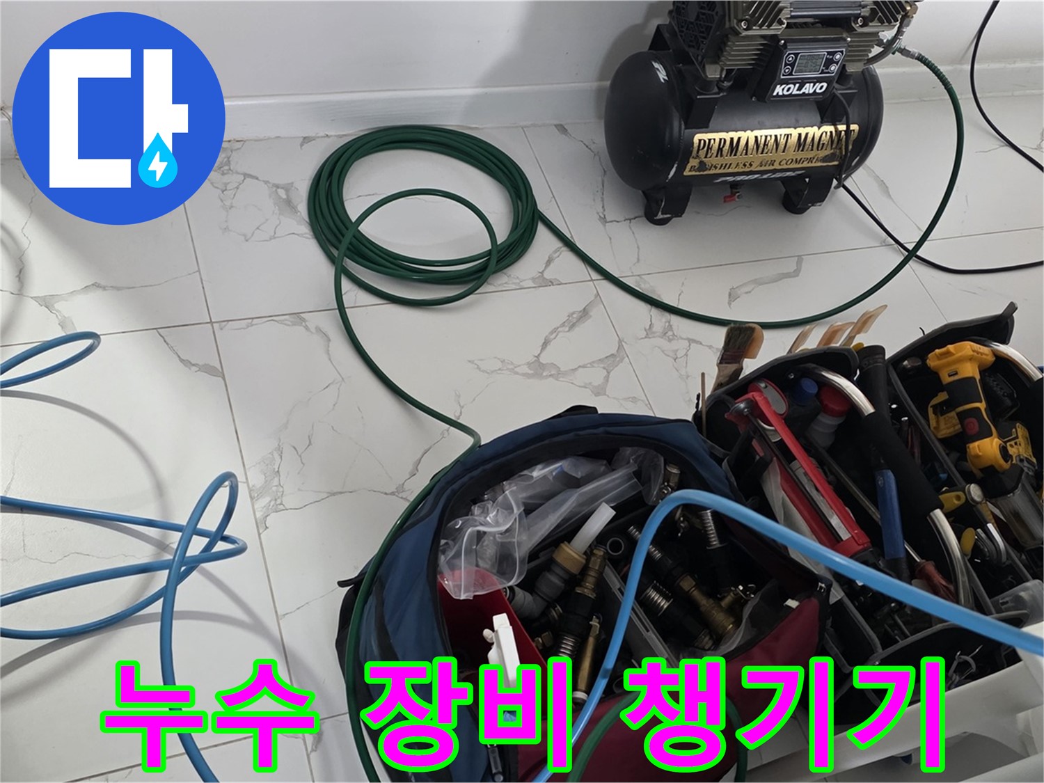 누수 탐지를 위한 장비 - 꼼꼼하게 챙겨서 출발